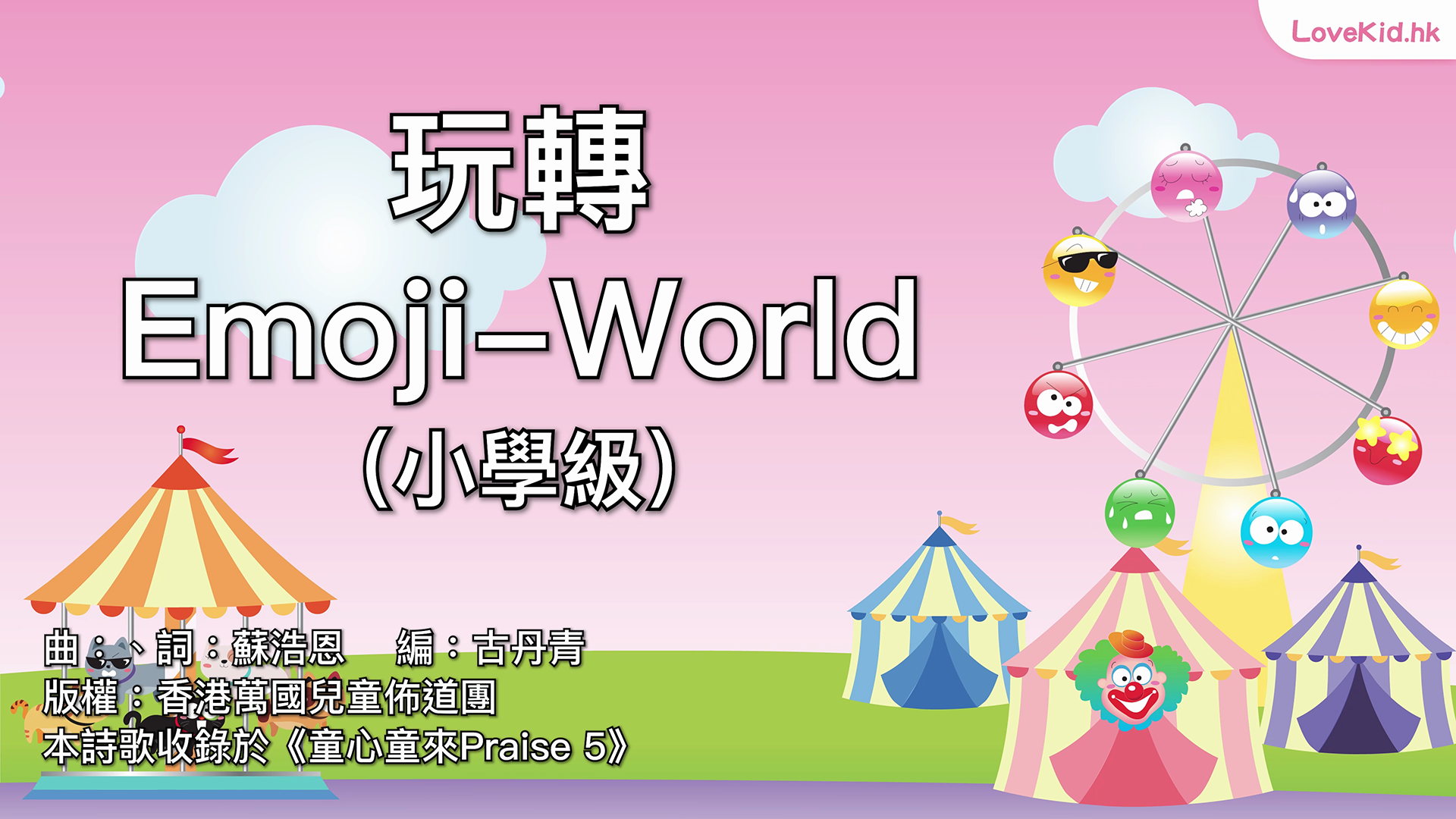 玩轉Emoji world（小學級）