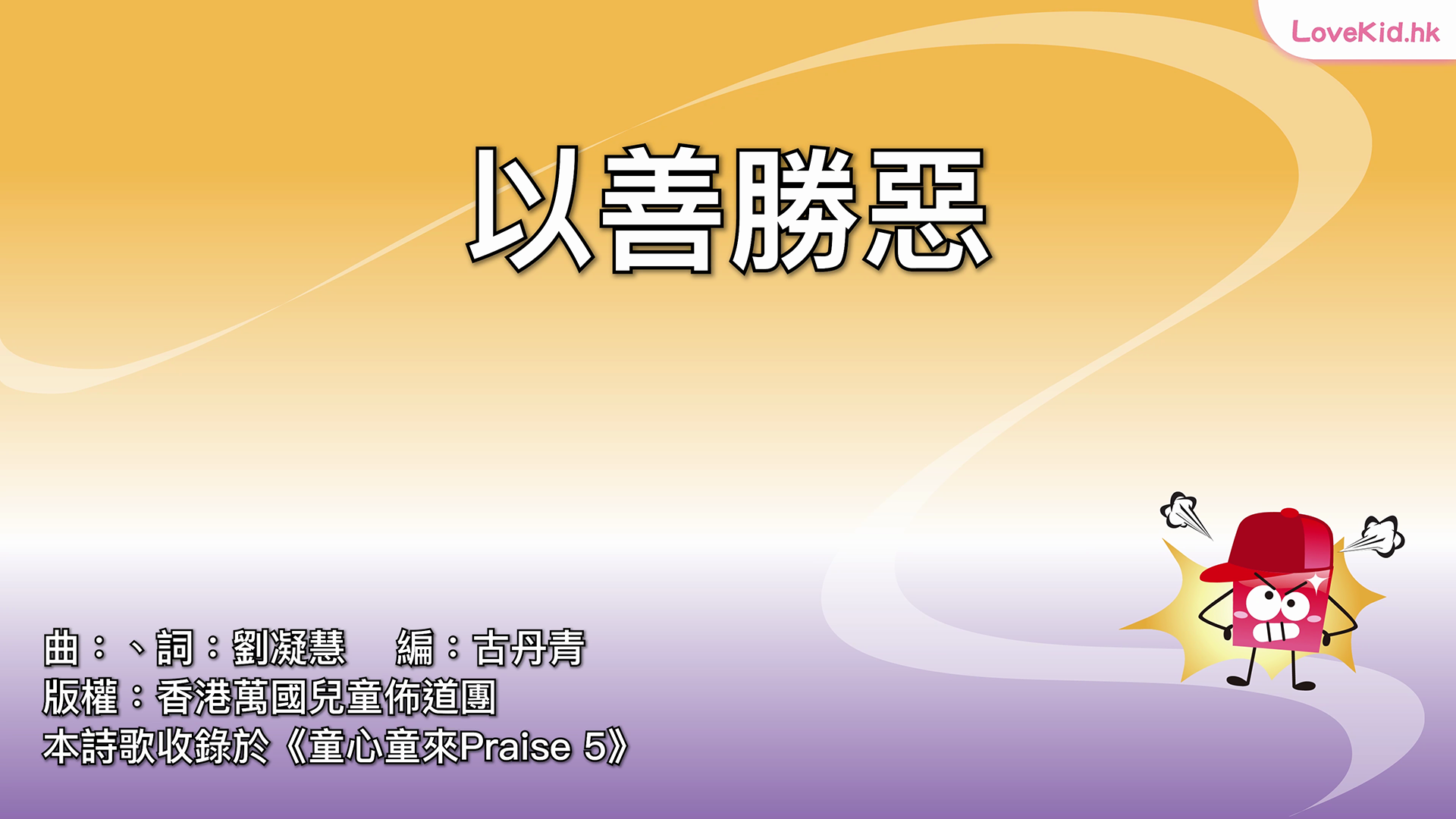 以善勝惡