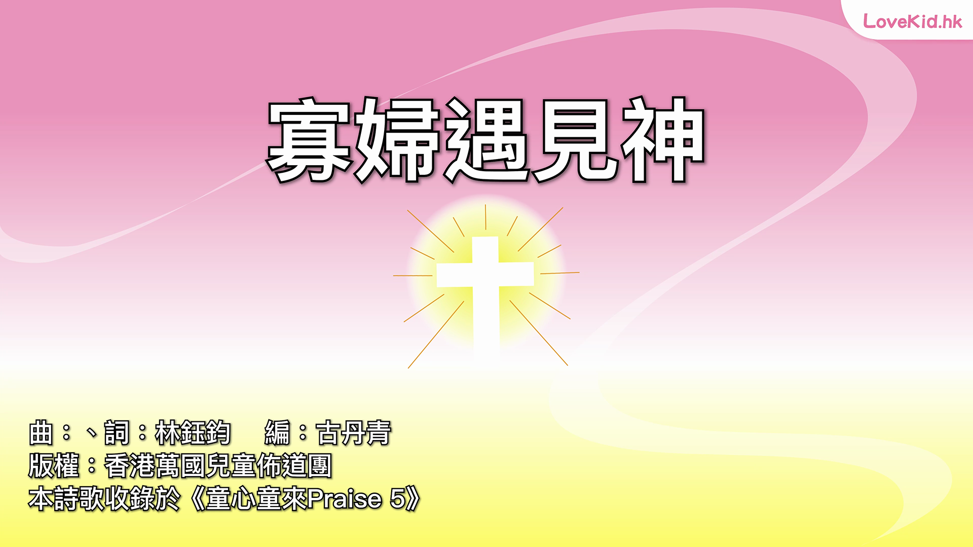 寡婦遇見神