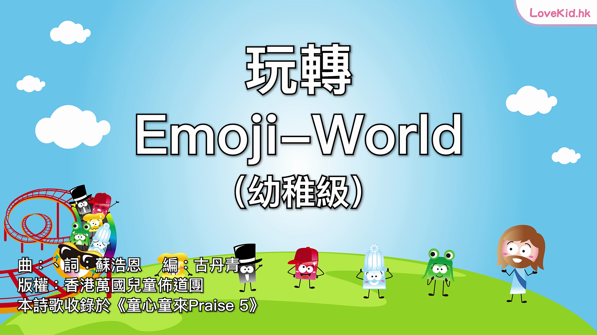玩轉Emoji world（幼稚級）