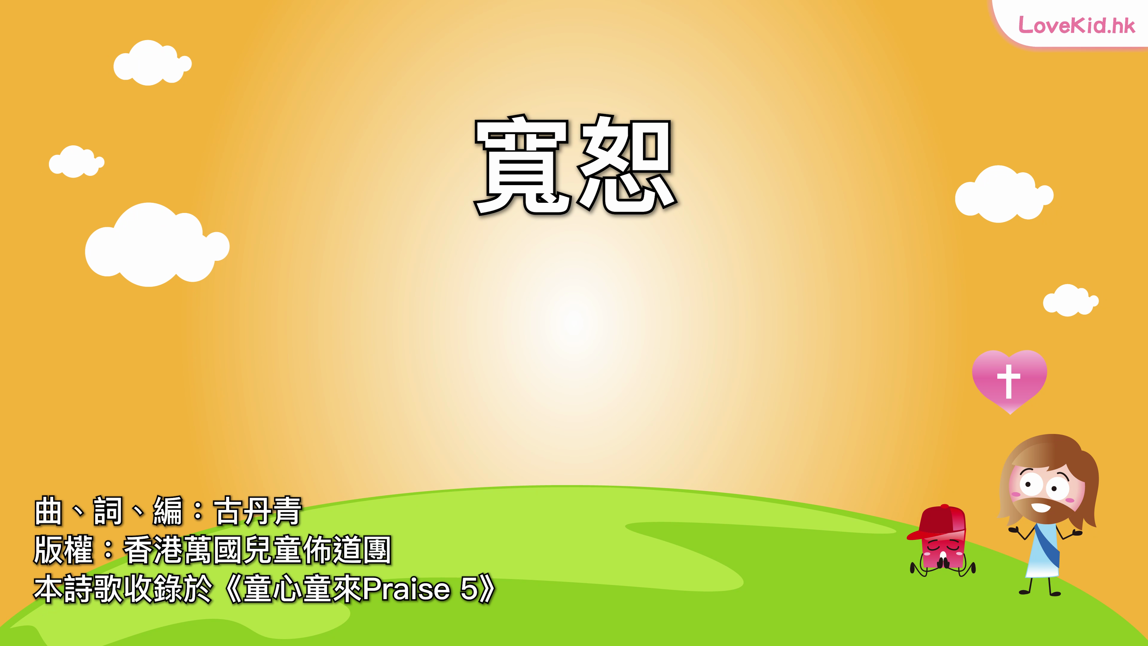 寬恕