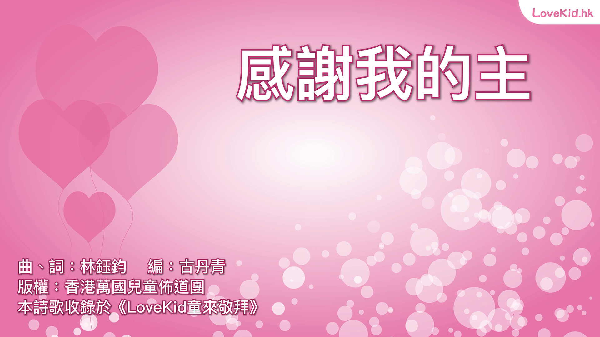 感謝我的主