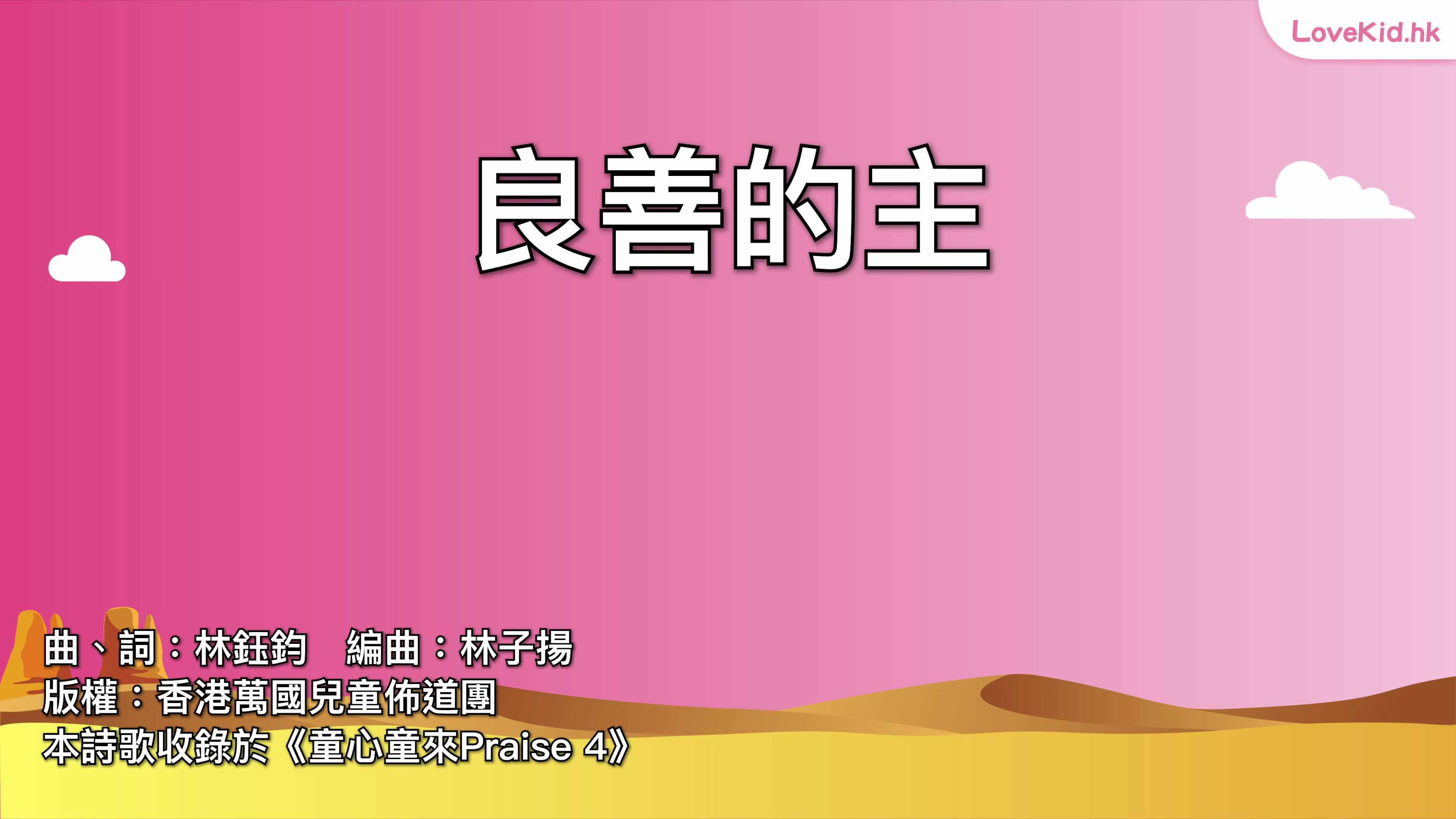 良善的主