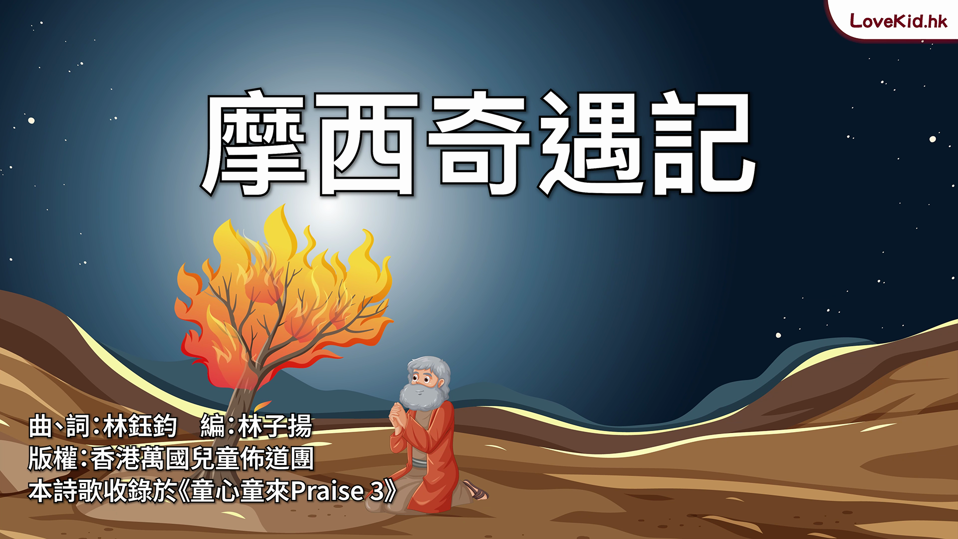 摩西奇遇記