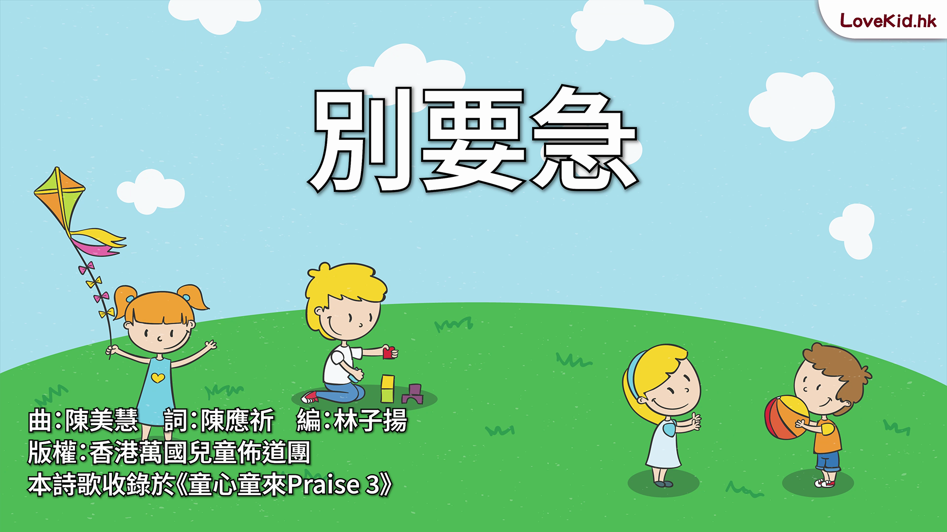 別要急