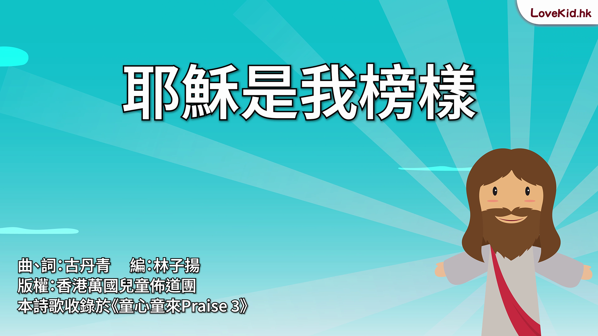 耶穌是我榜樣