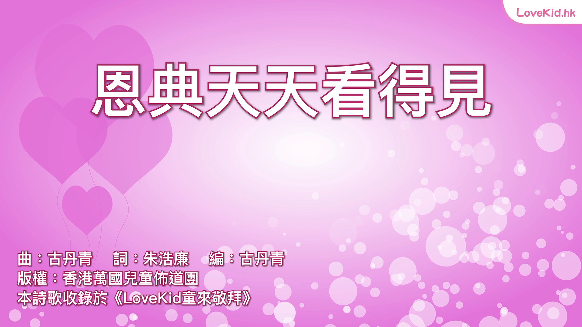 恩典天天看得見 