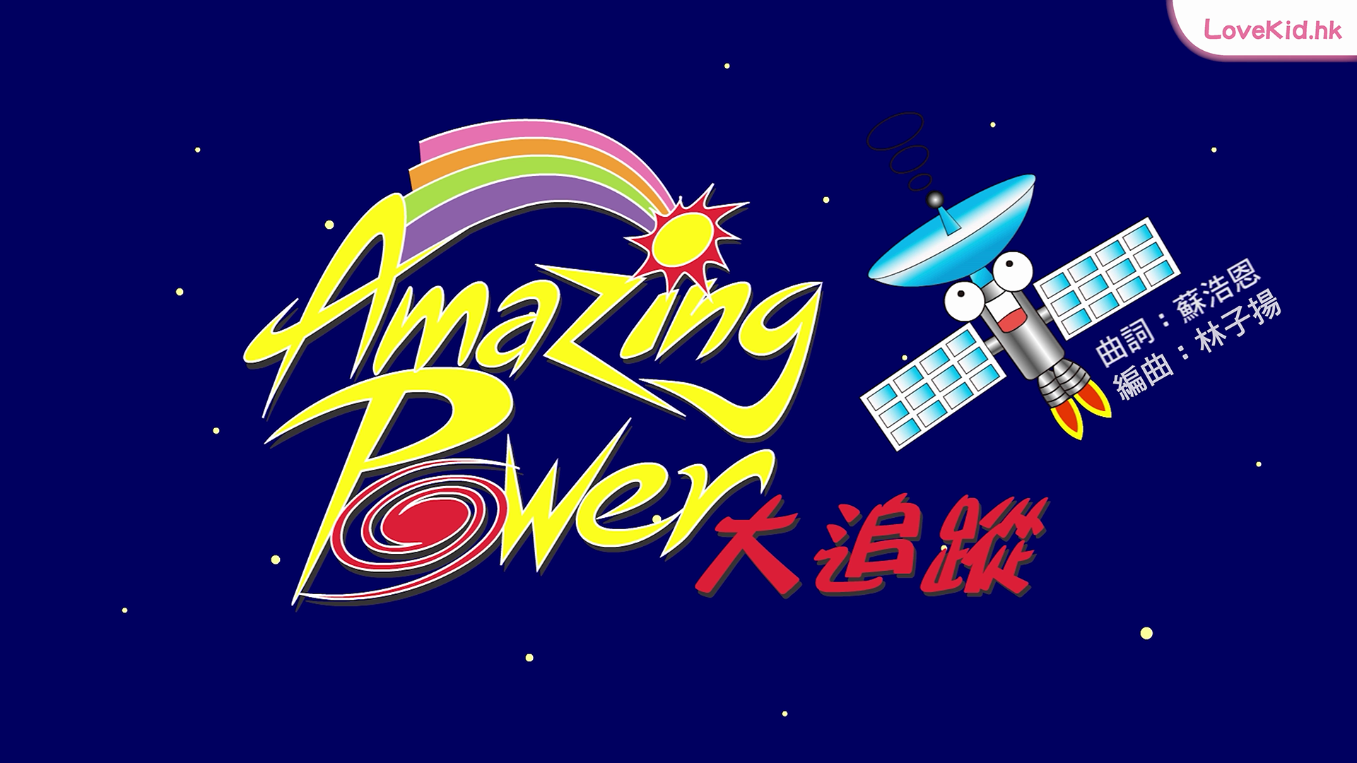 Amazing Power大追蹤
