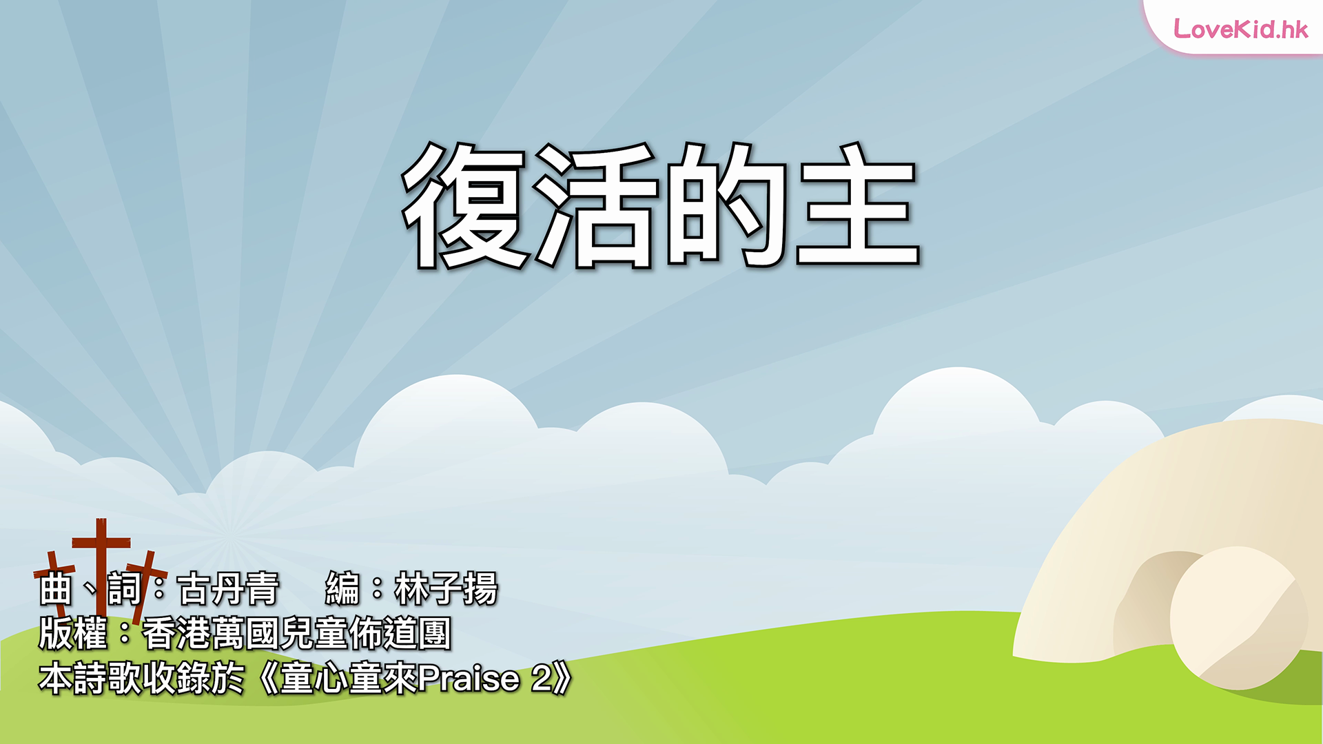 復活的主