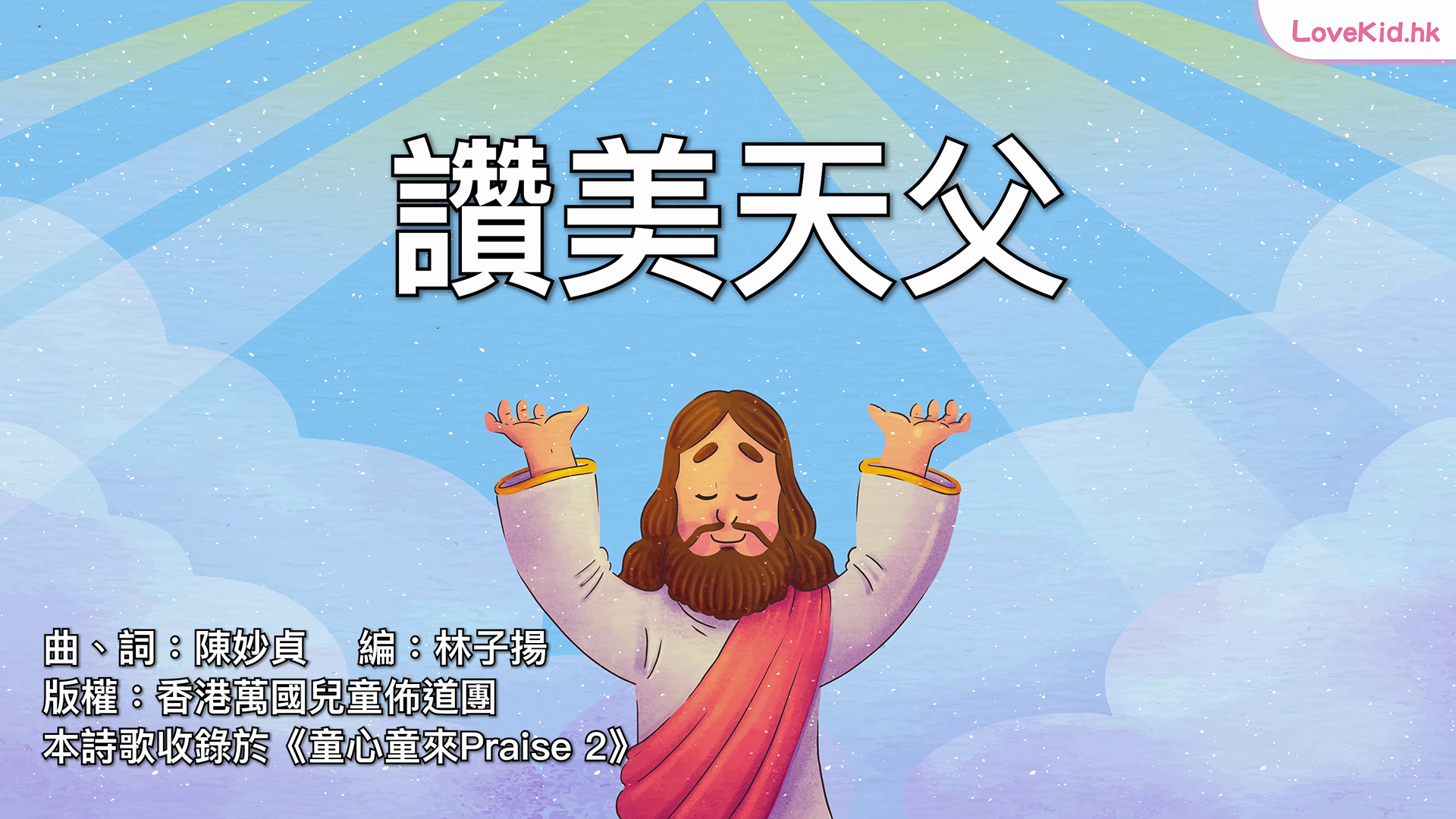 讚美天父
