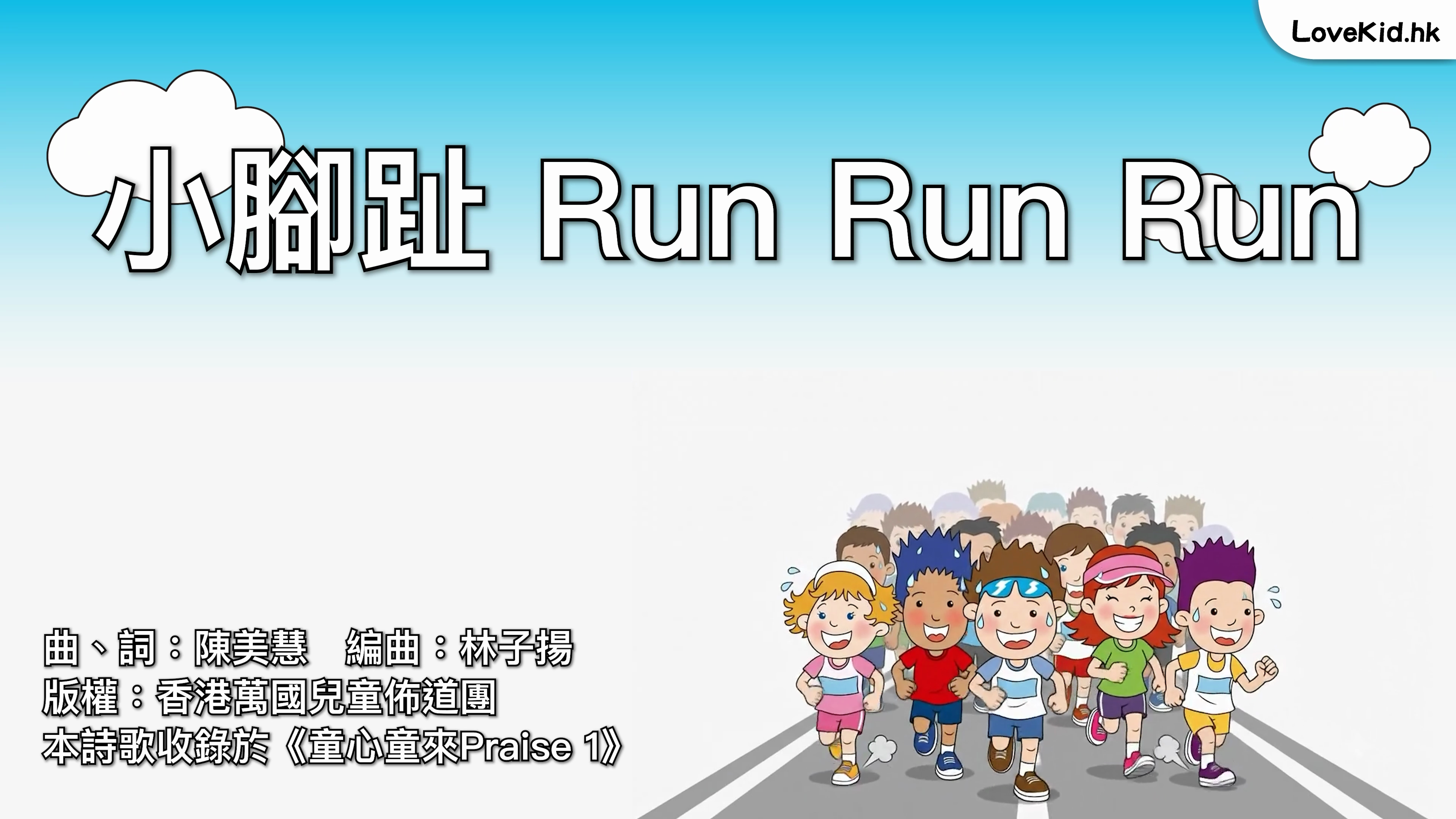 小腳趾 Run Run Run