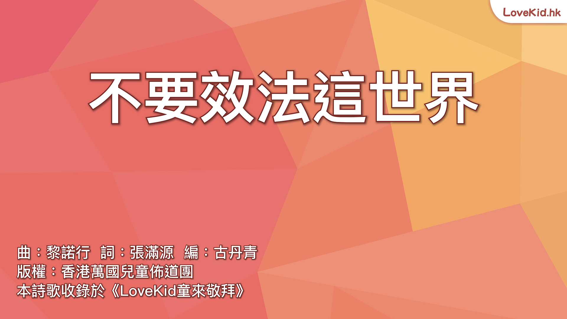 不要效法這世界