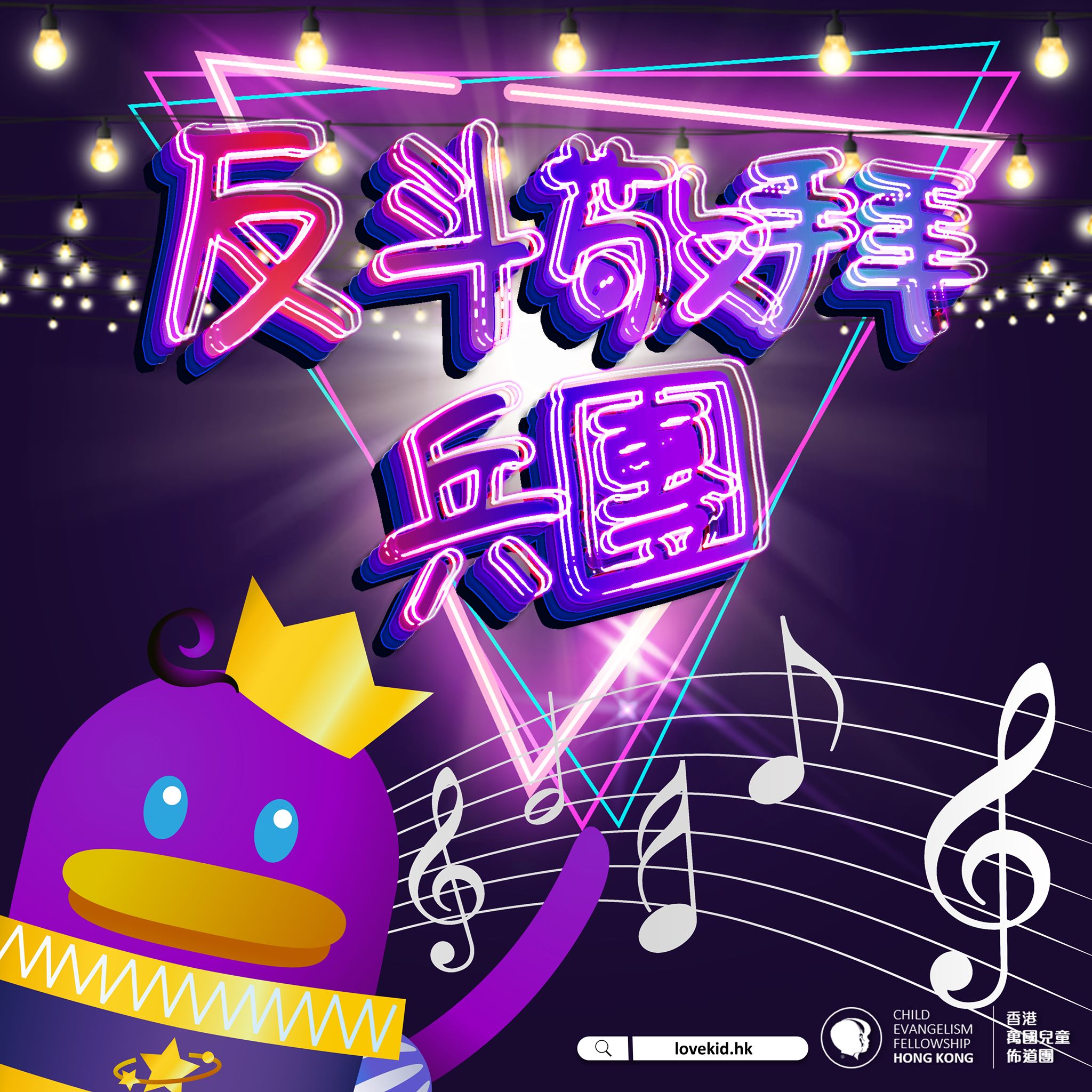反斗敬拜兵團