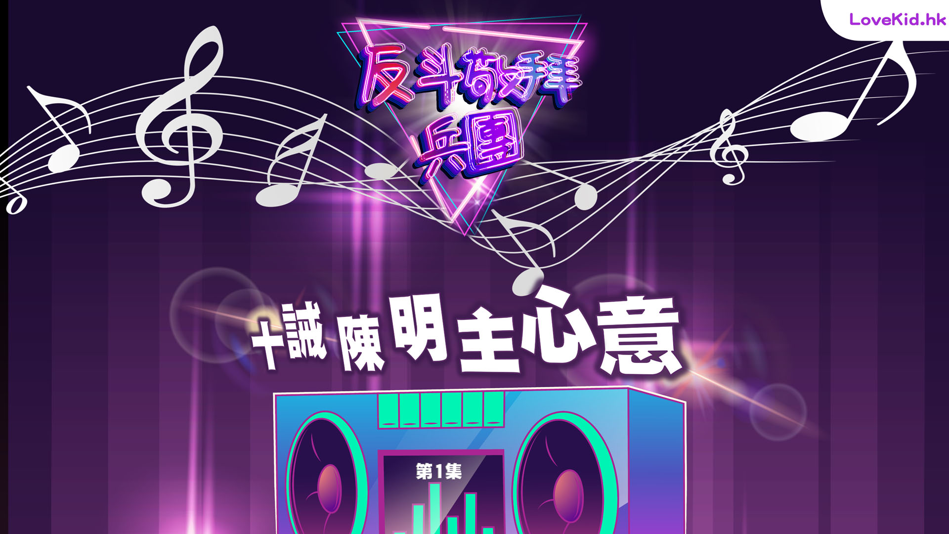 反斗敬拜兵團