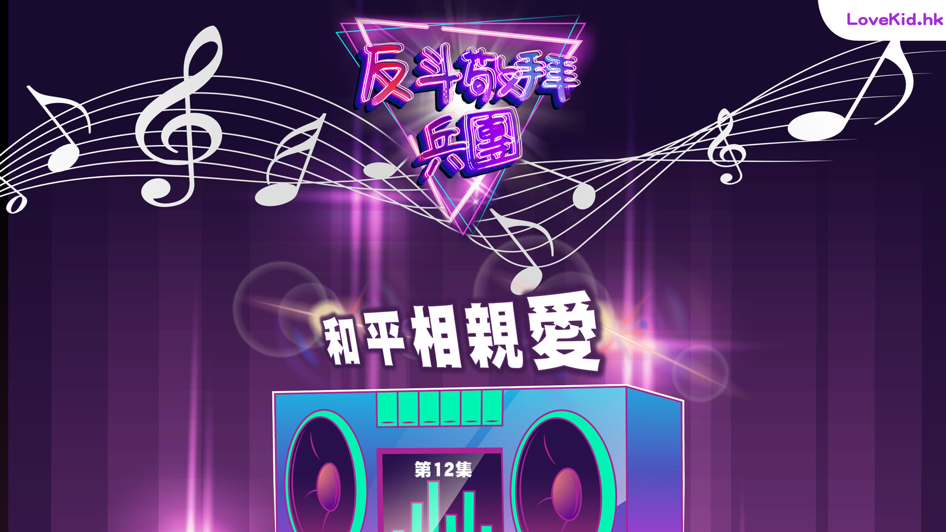 反斗敬拜兵團
