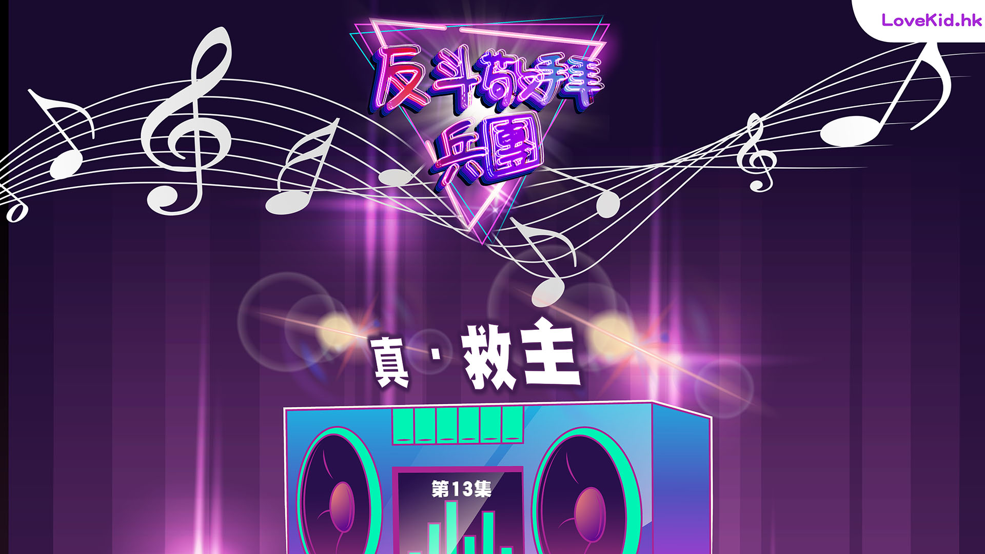 反斗敬拜兵團
