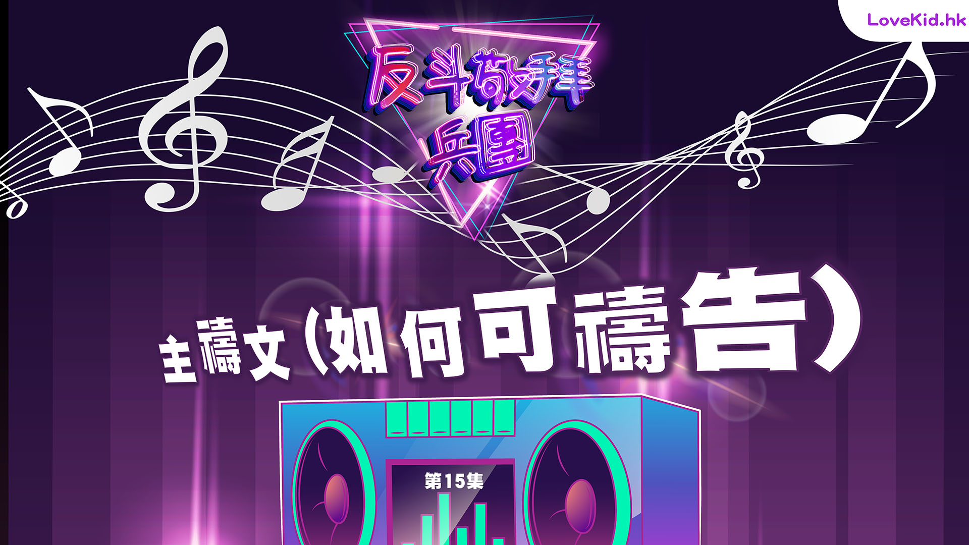 反斗敬拜兵團