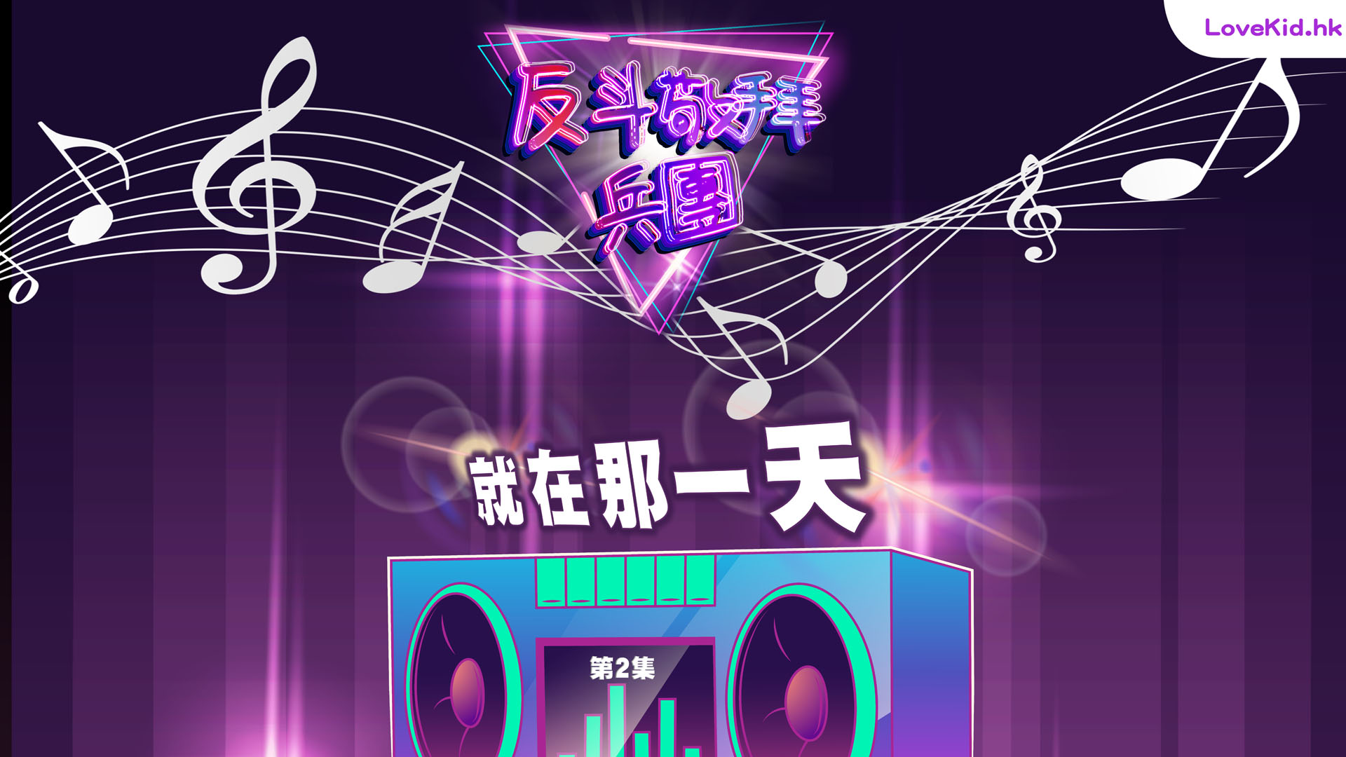 反斗敬拜兵團