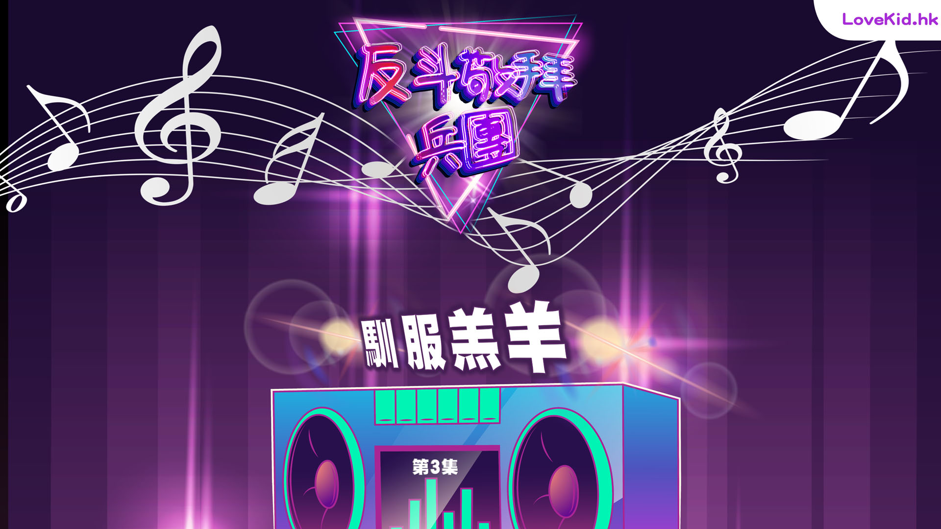 反斗敬拜兵團