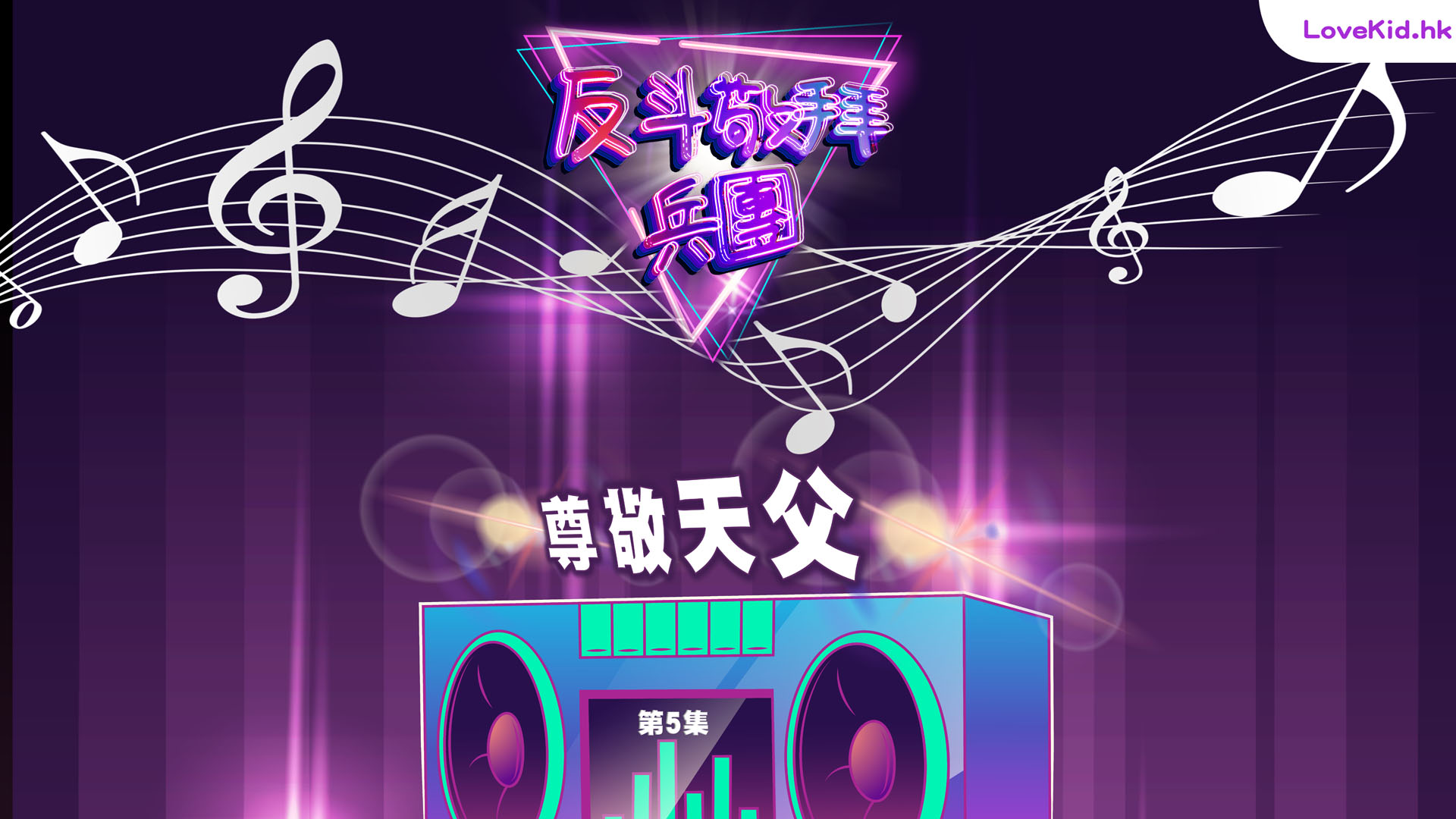 反斗敬拜兵團