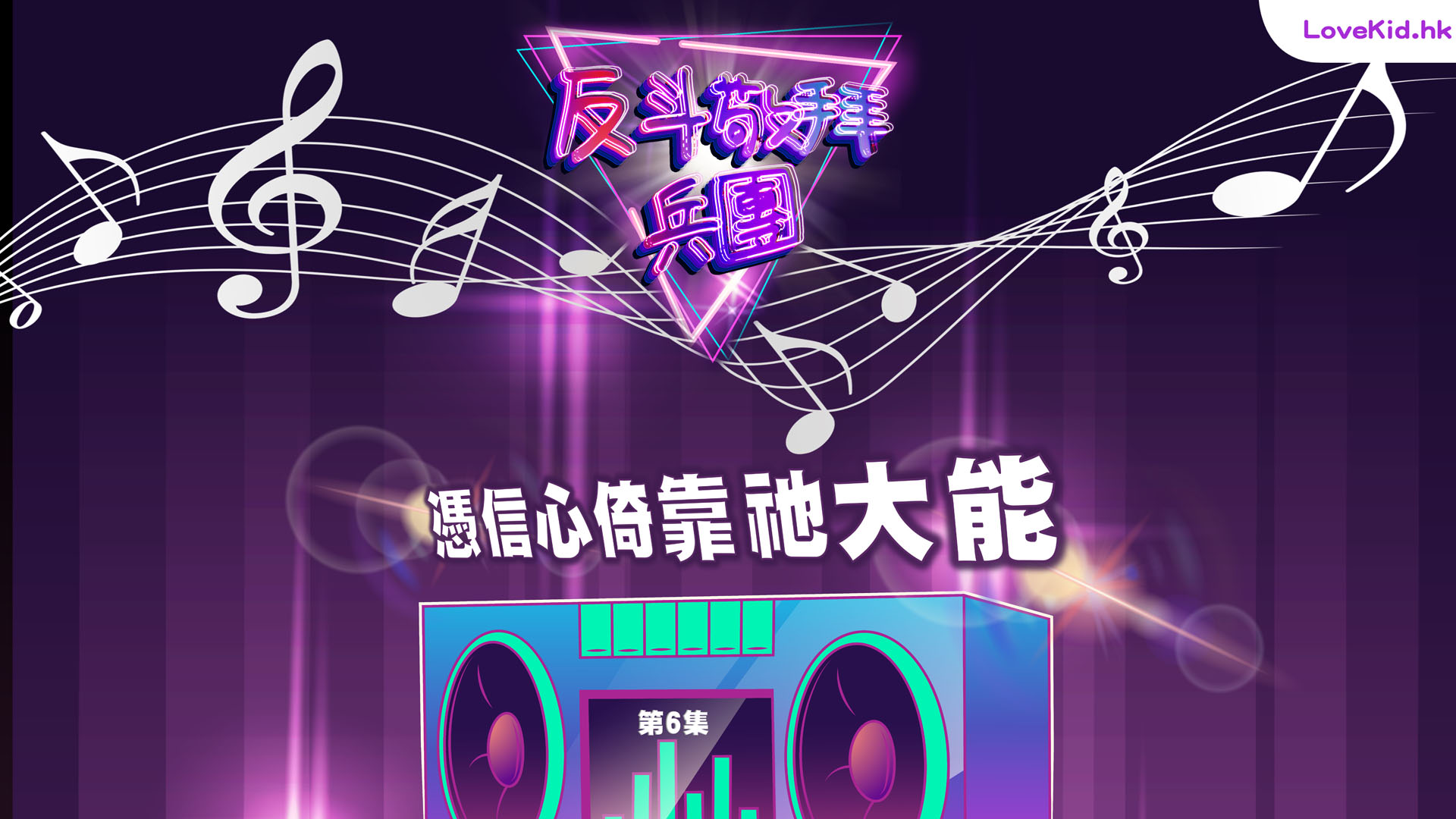 反斗敬拜兵團