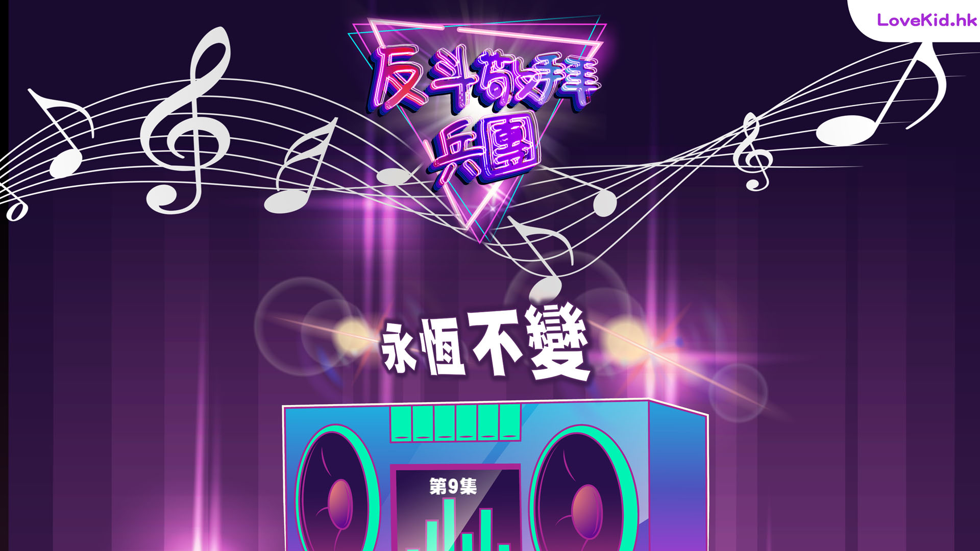 反斗敬拜兵團