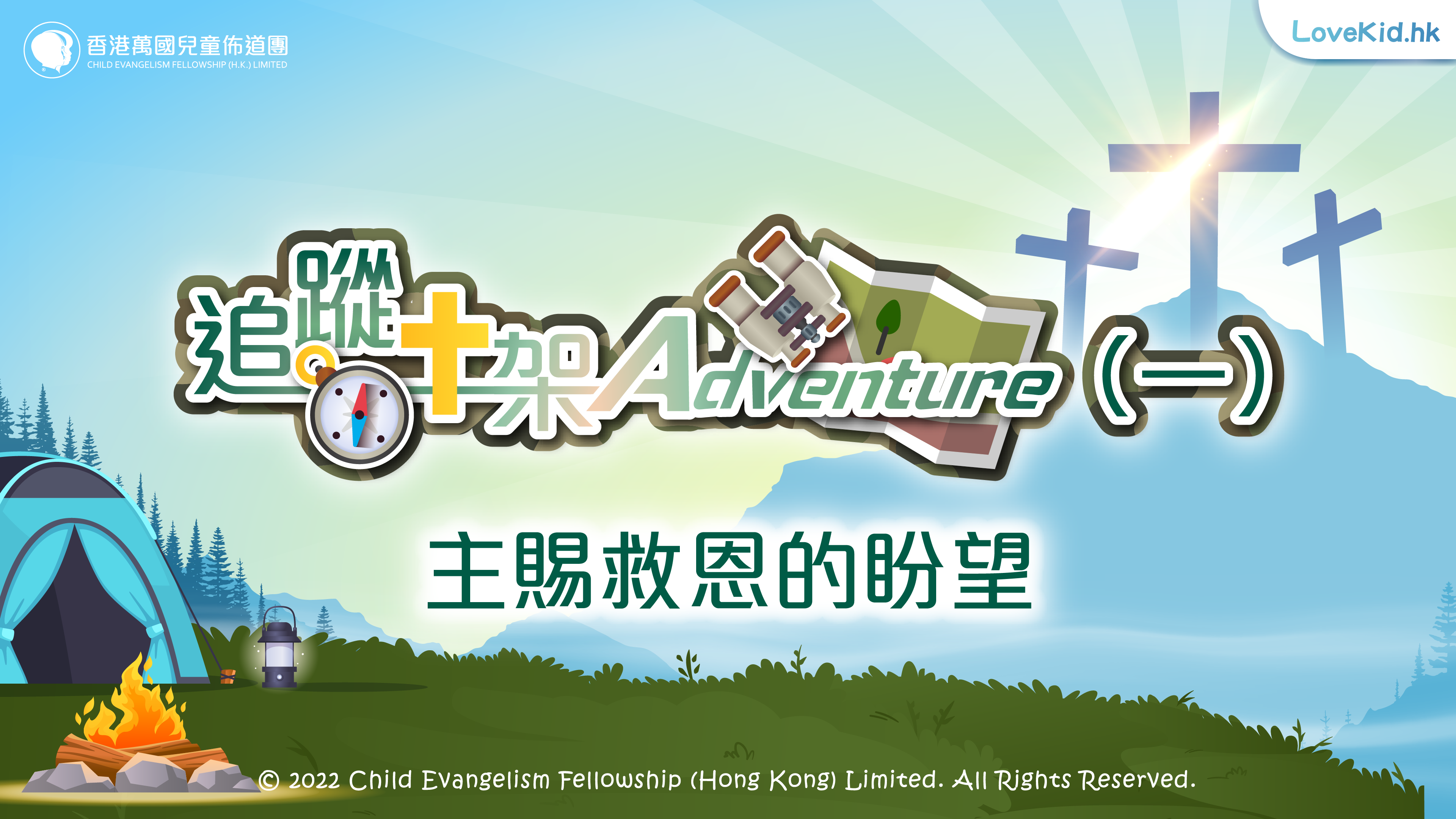 追蹤十架Adventure（一）主賜救恩的盼望