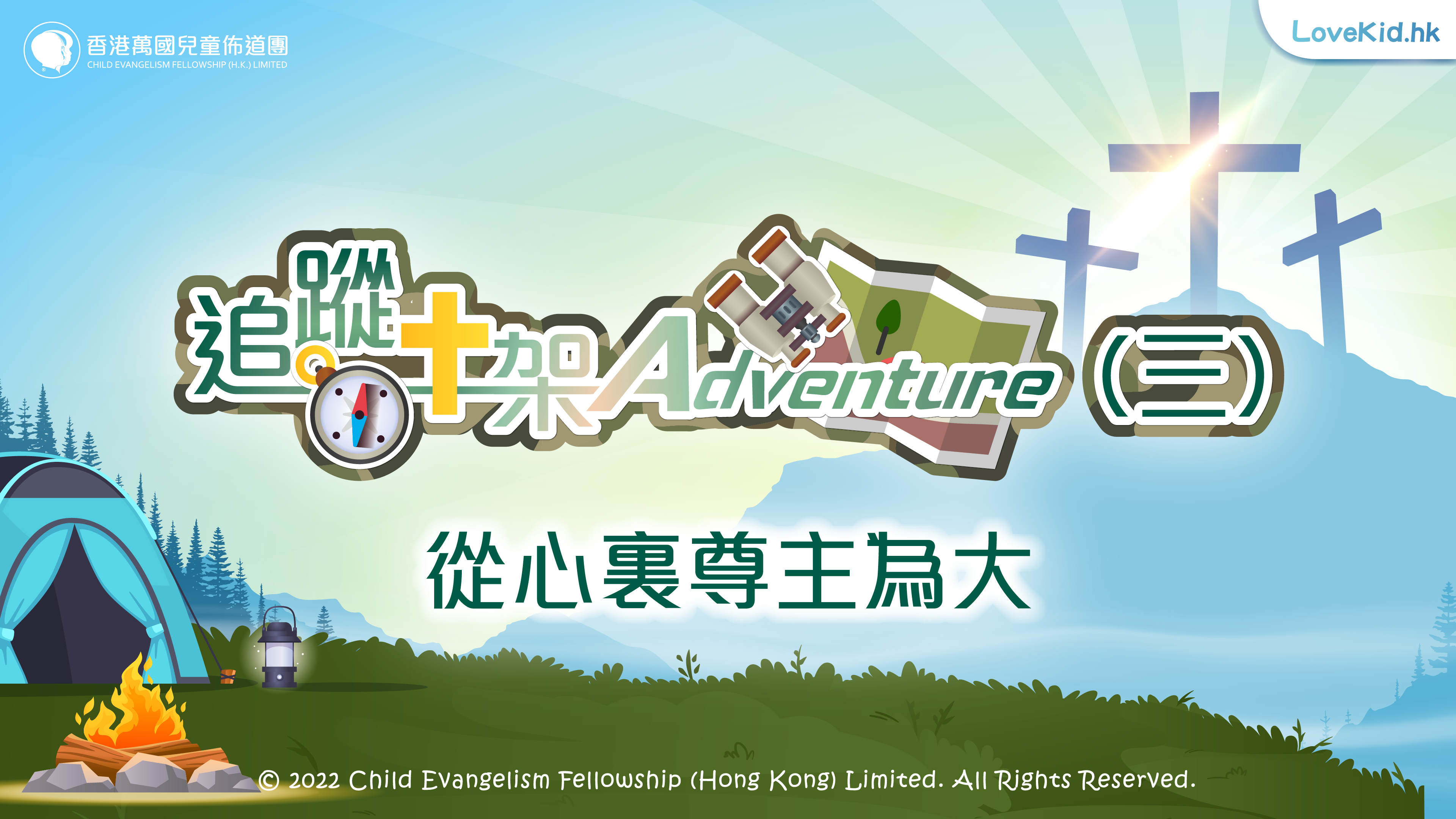 追蹤十架Adventure（三）從心裏尊主為大