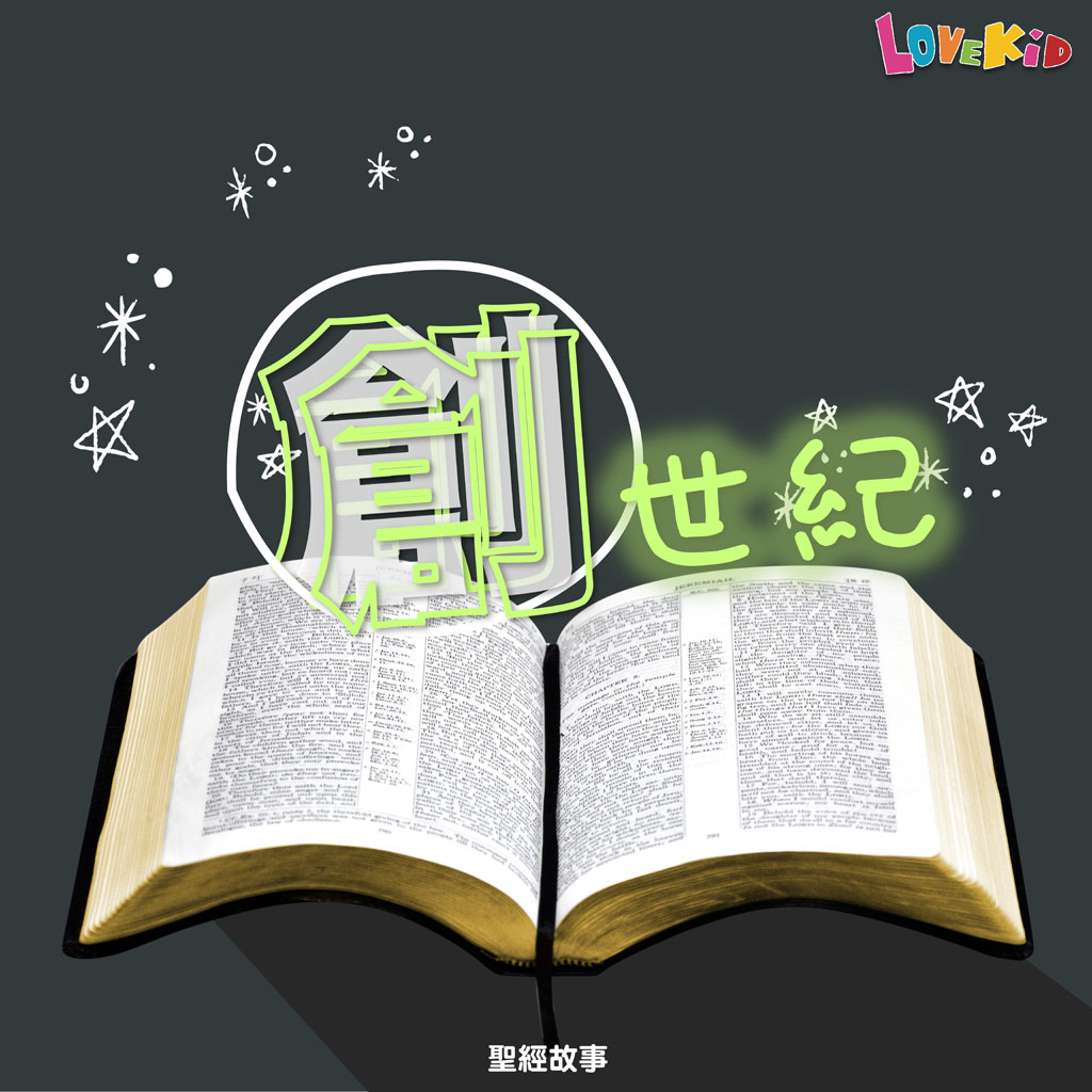創世記
