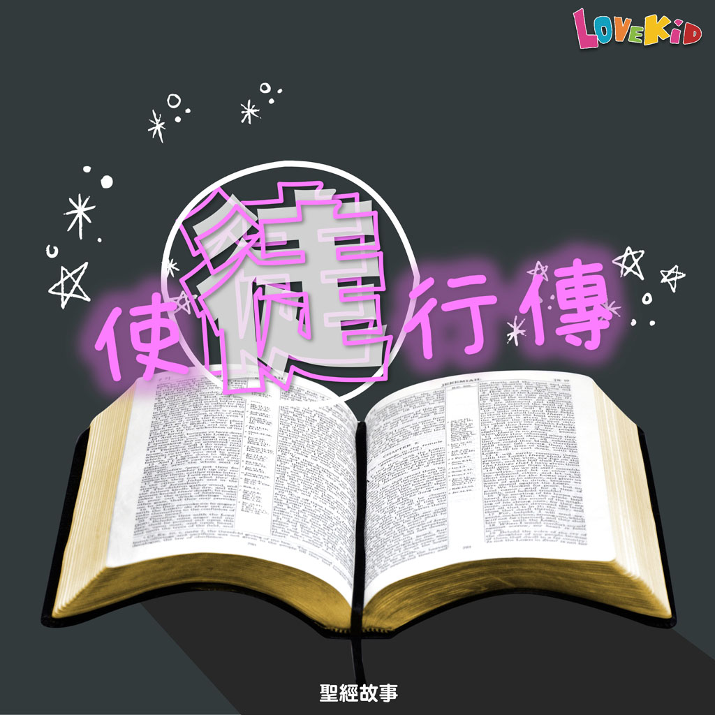 使徒行傳