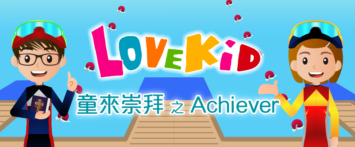 童來崇拜之Achiever（第四季）