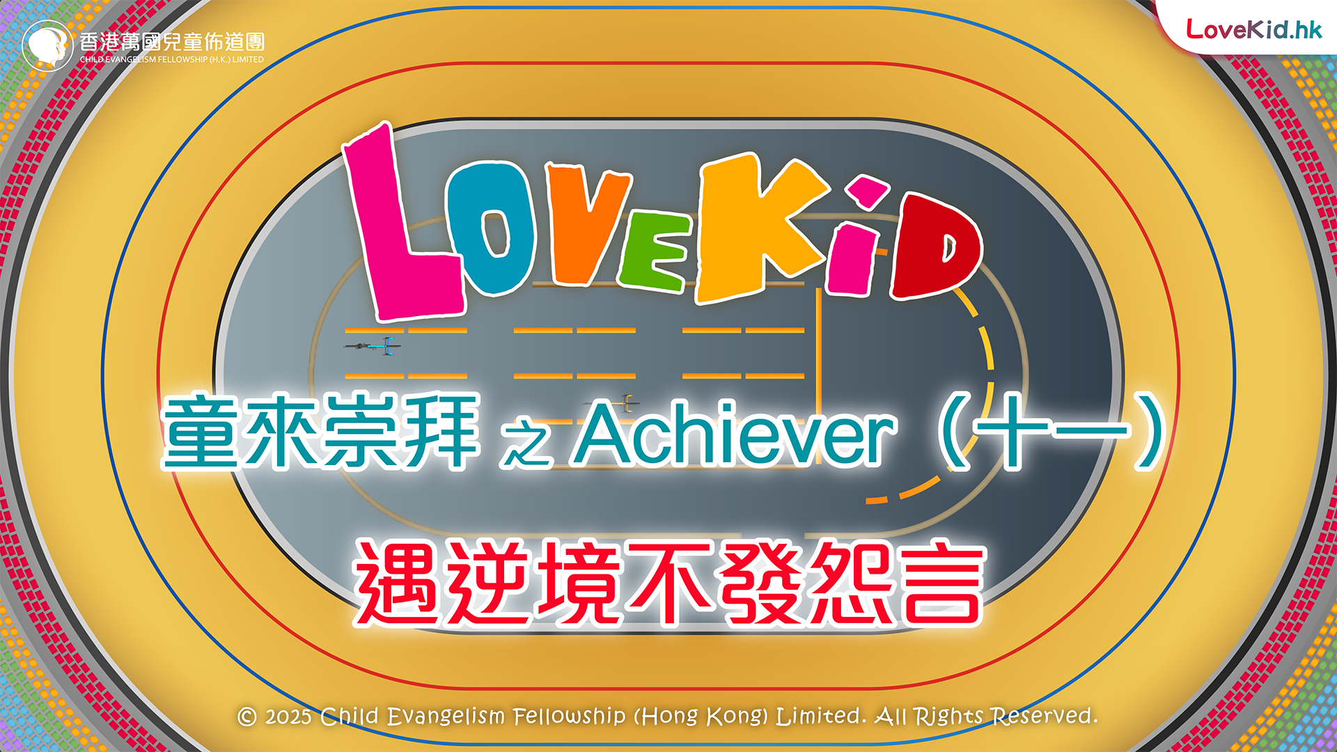 童來崇拜之Achiever（十一）主題：遇逆境不發怨言