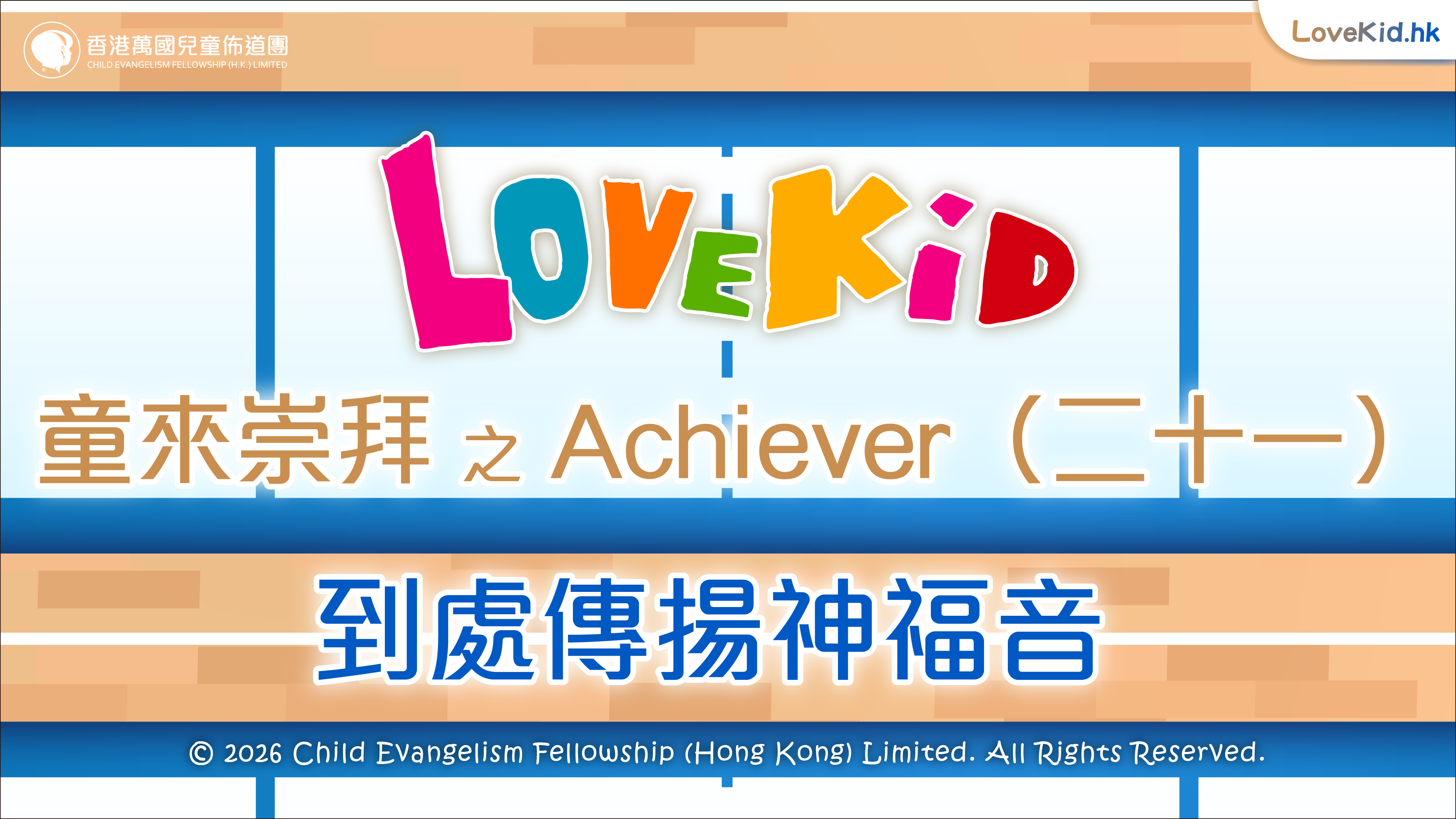 童來崇拜之Achiever（二十一）主題：到處傳揚神福音