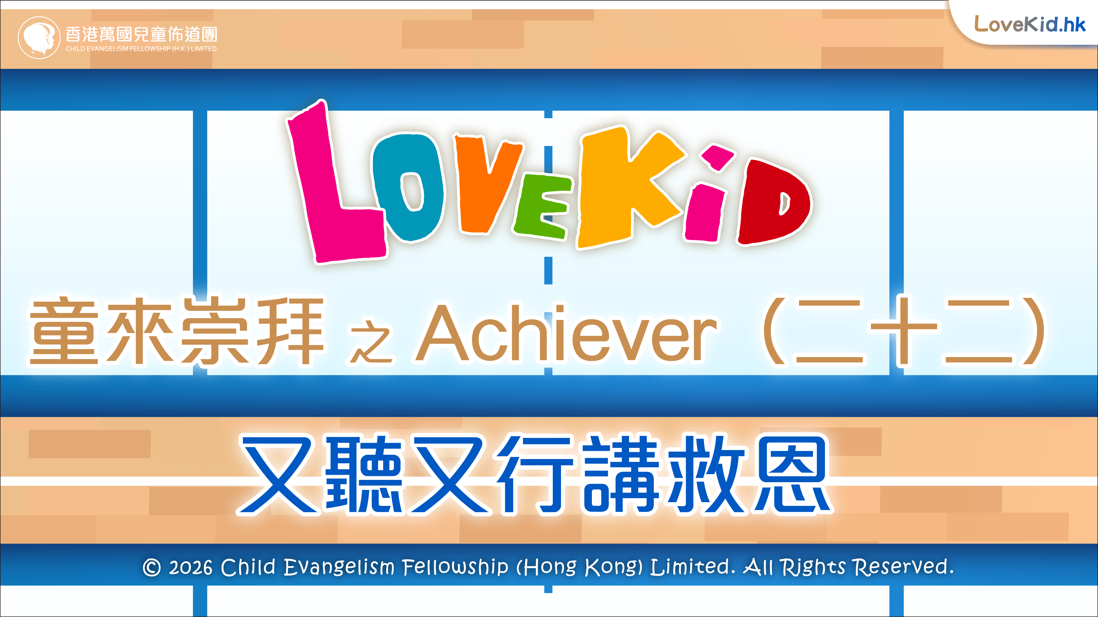 童來崇拜之Achiever（二十二）主題：又聽又行講救恩