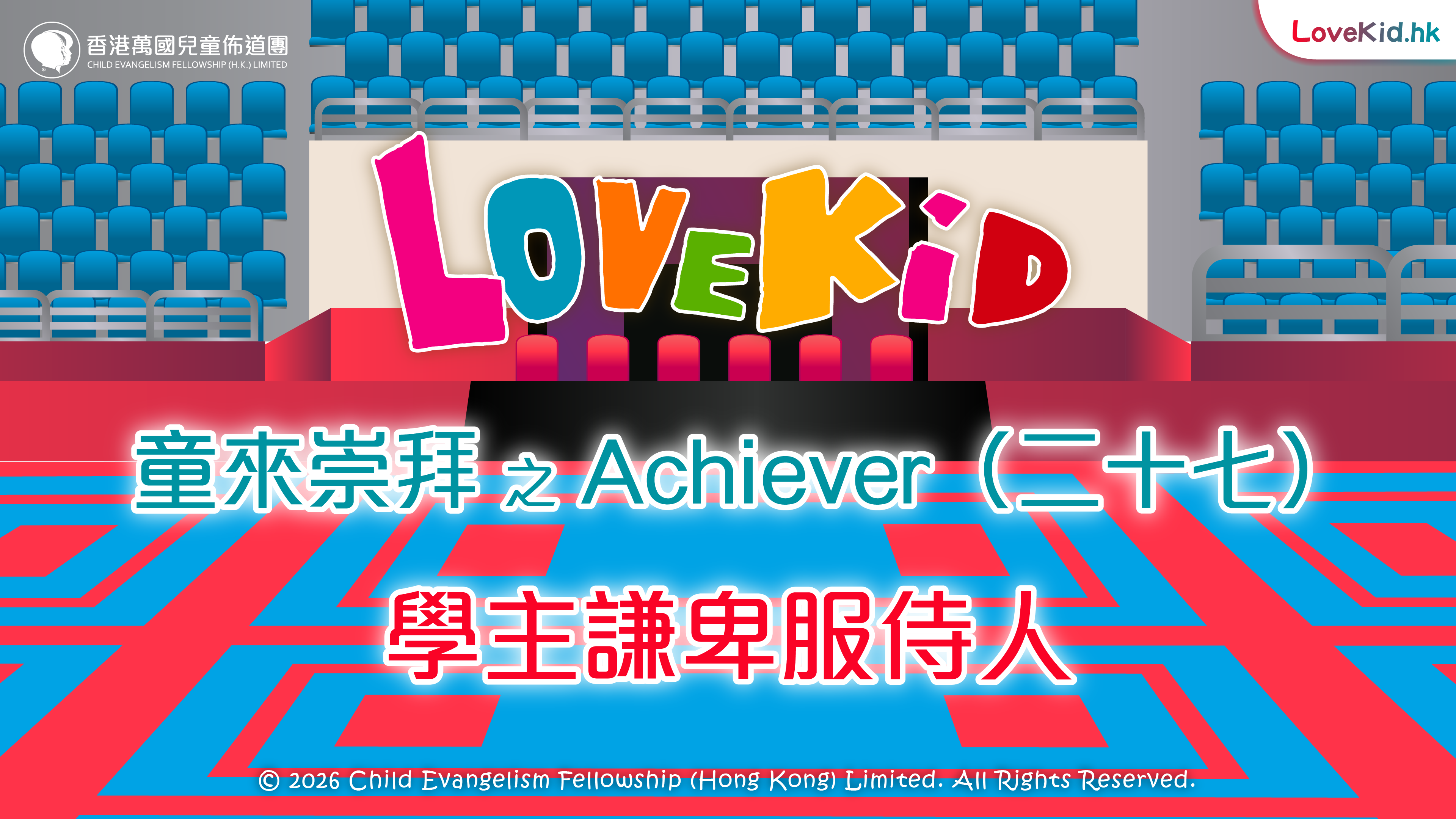 童來崇拜之Achiever（二十七）主題：學主謙卑服侍人