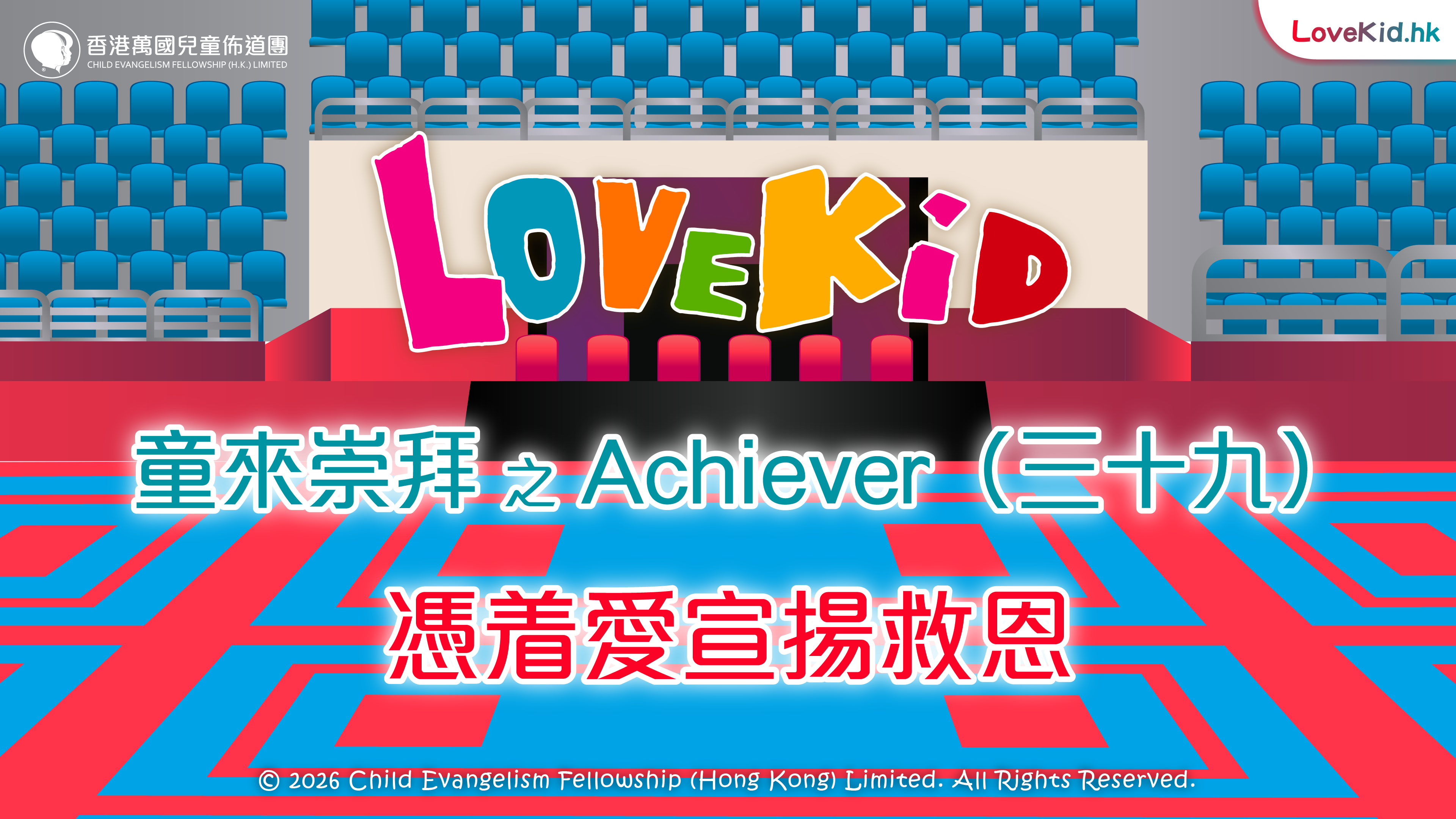 童來崇拜之Achiever（三十九）主題：憑着愛宣揚救恩