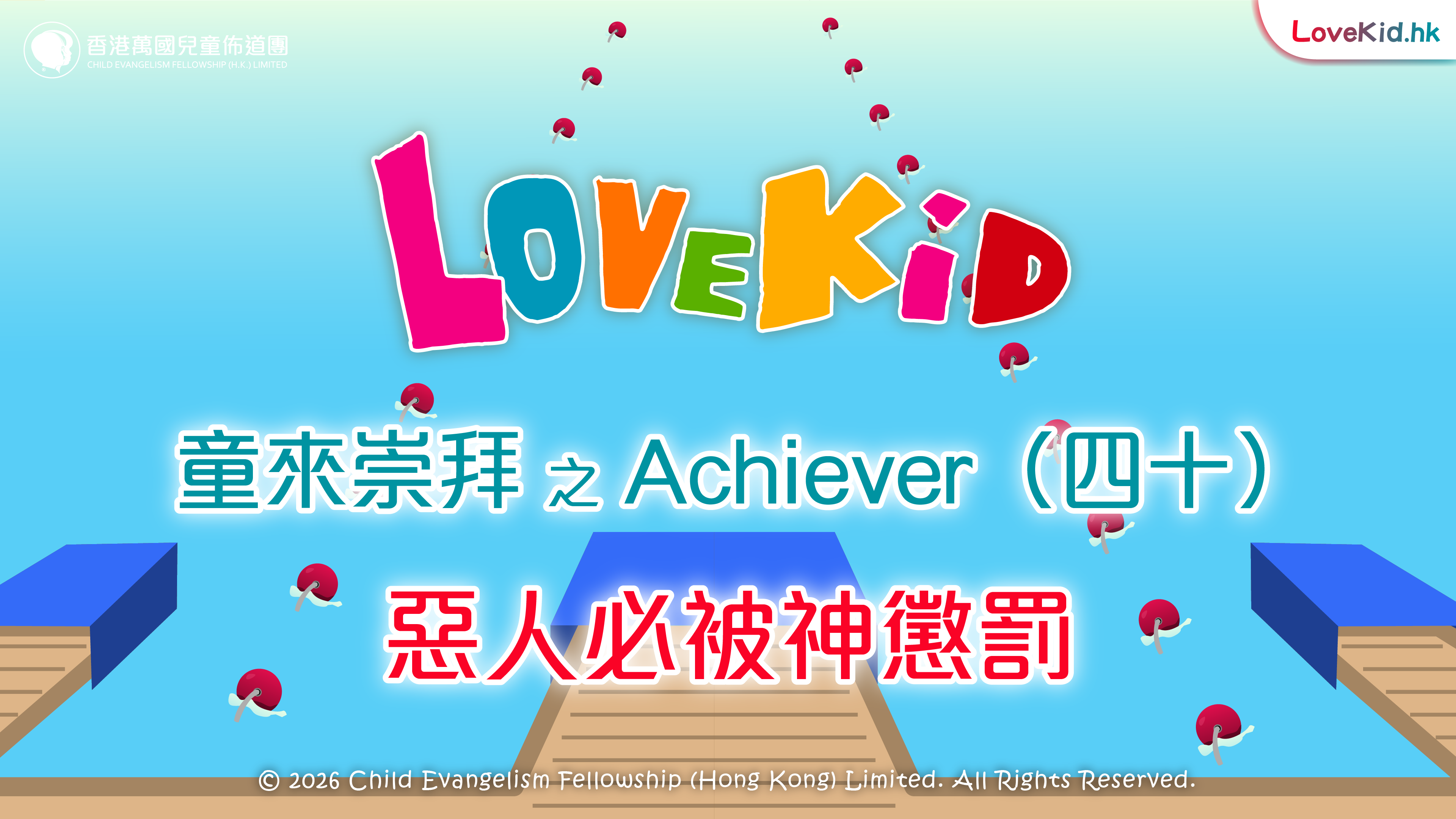 童來崇拜之Achiever（四十）主題：惡人必被神懲罰