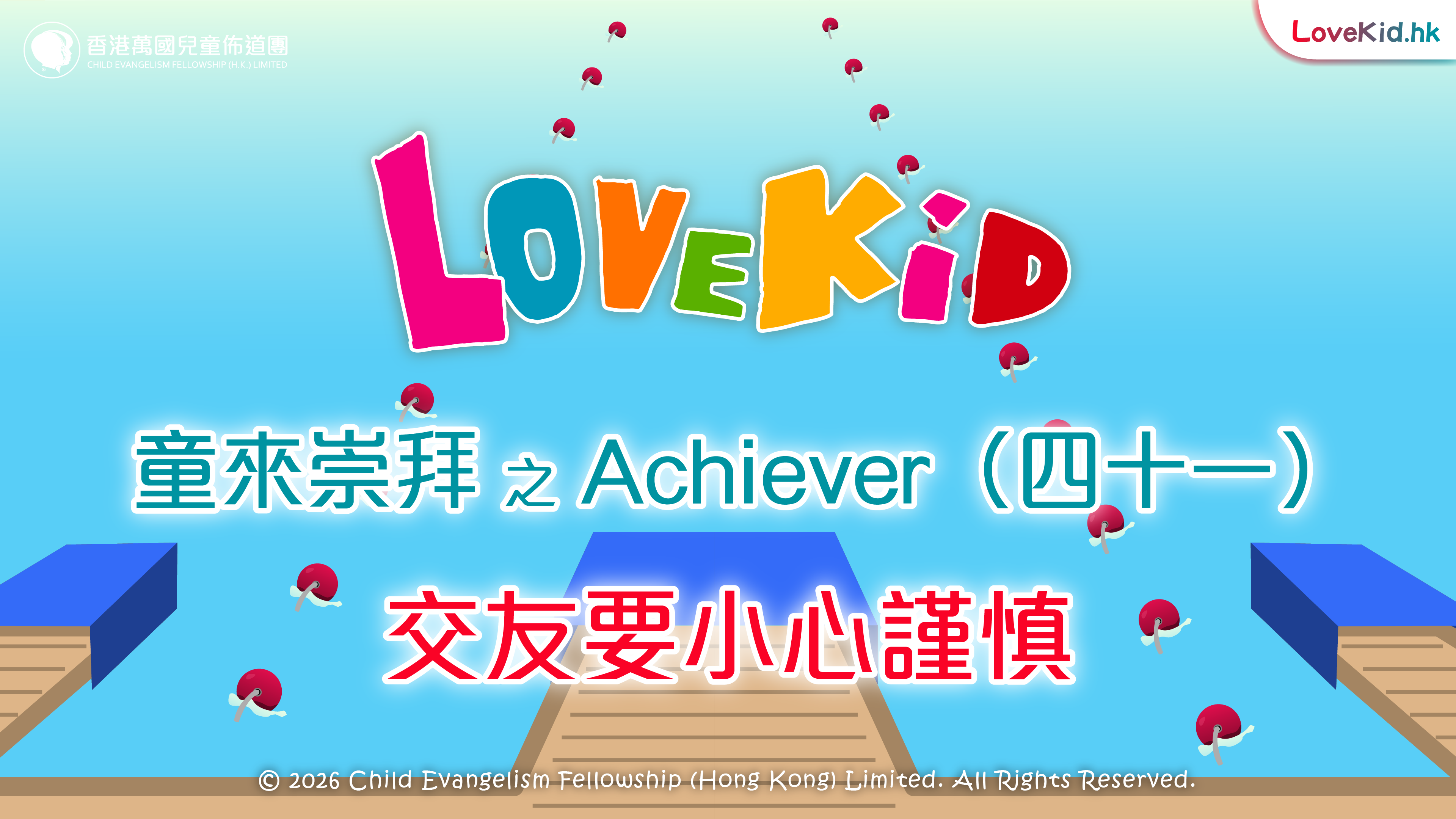 童來崇拜之Achiever（四十一）主題：交友要小心謹慎
