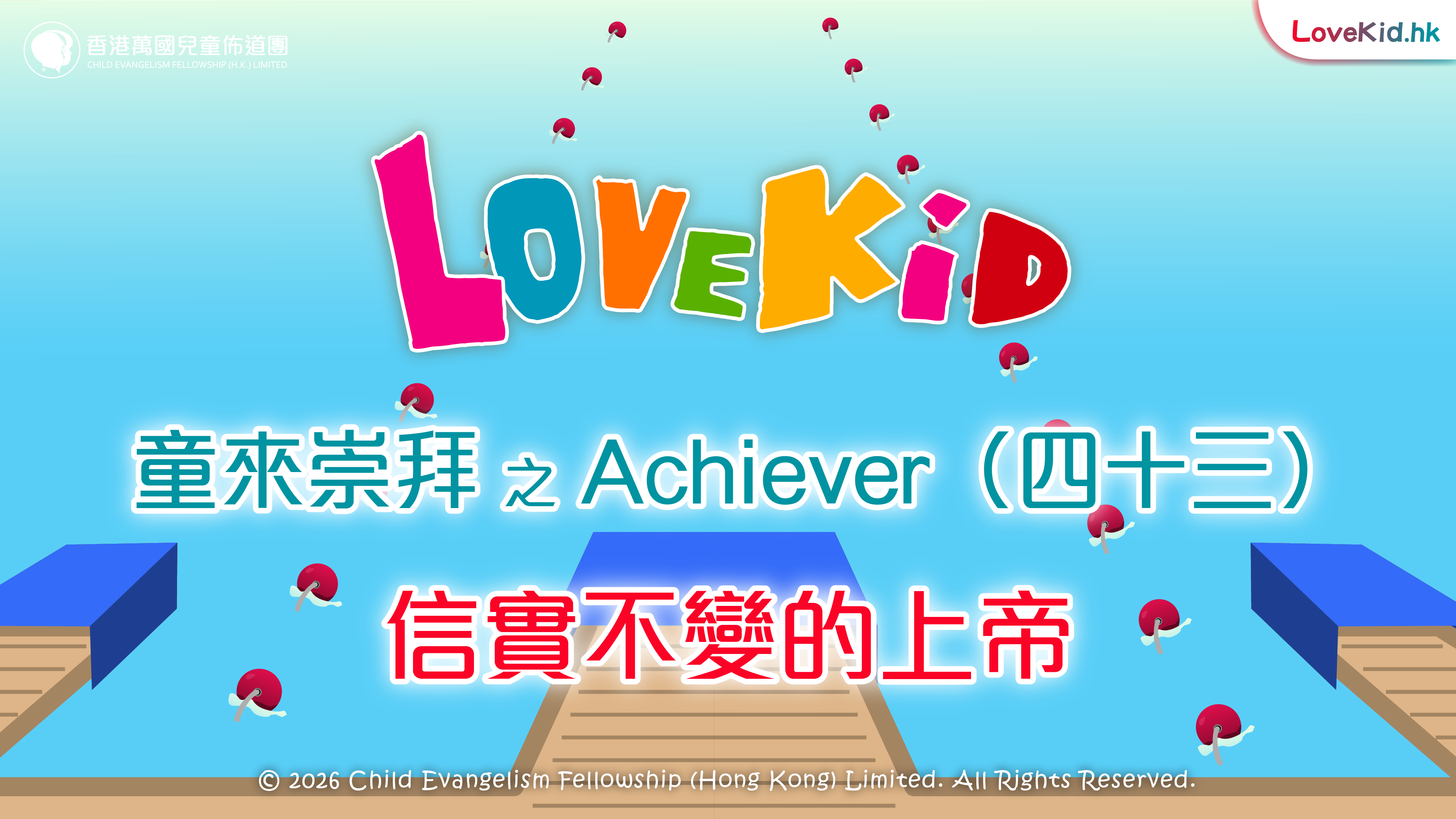 童來崇拜之Achiever（四十三）主題：信實不變的上帝