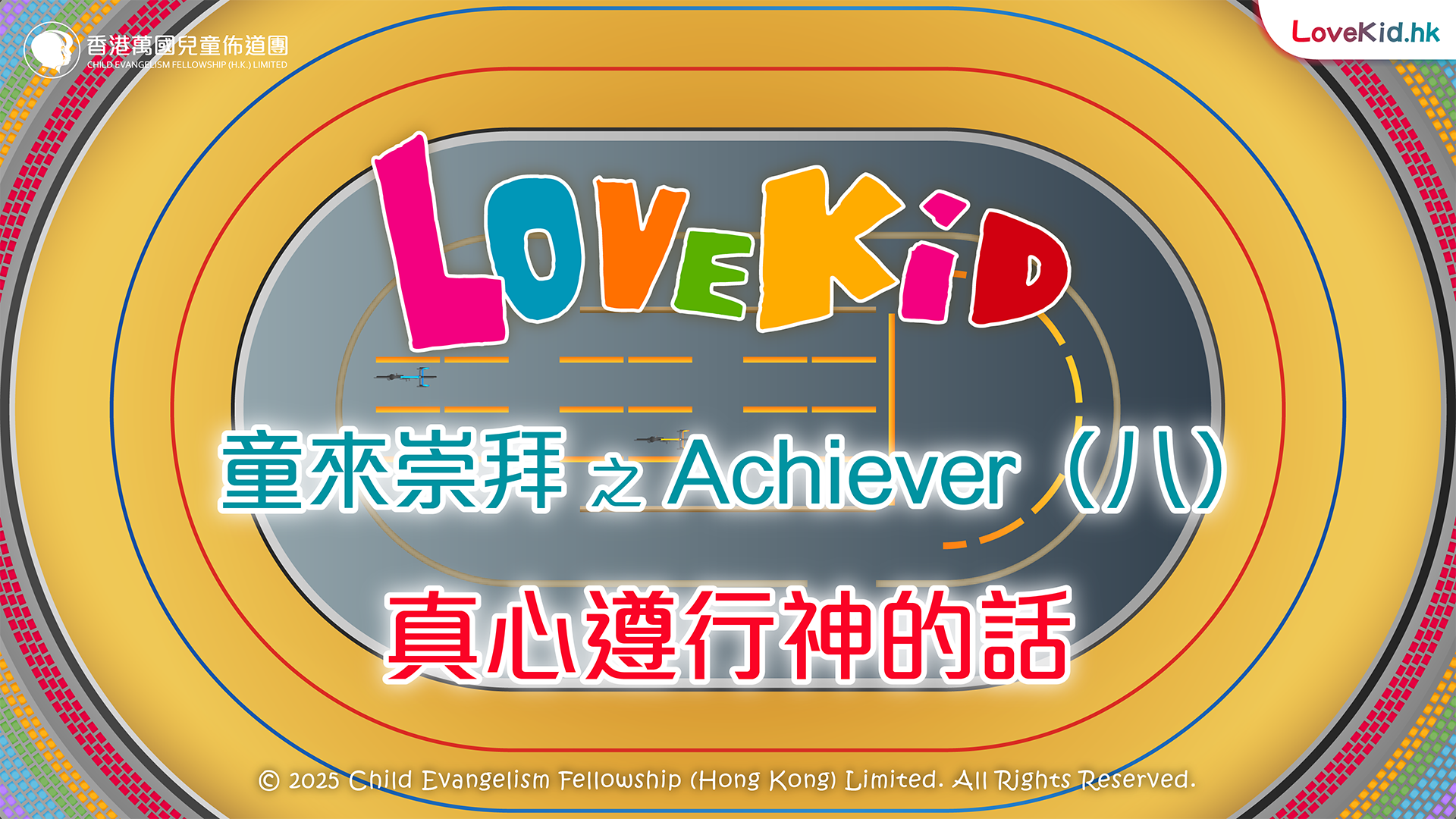 童來崇拜之Achiever（八）主題：真心遵行神的話