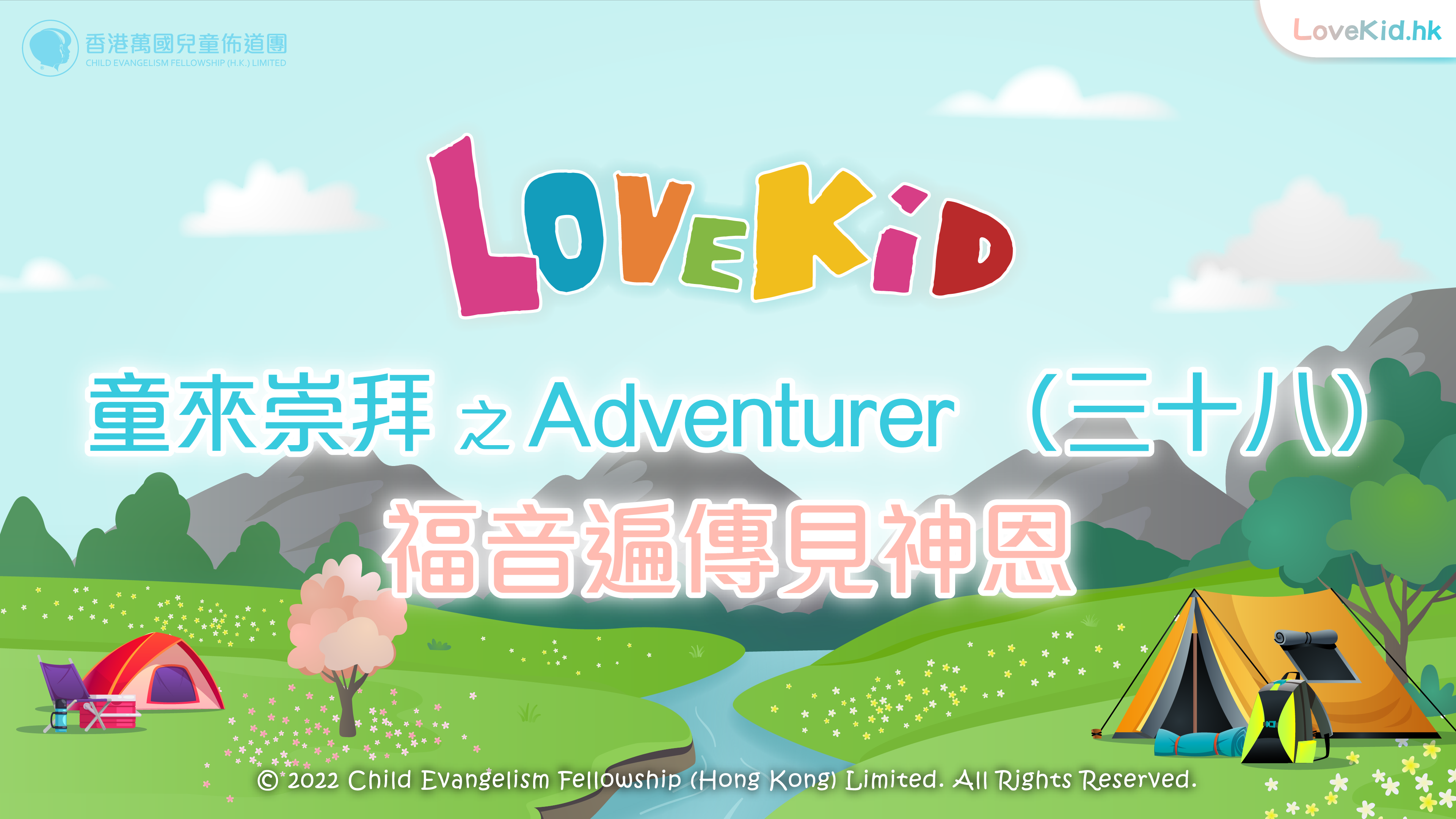 童來崇拜之Adventurer（三十八）主題：福音遍傳見神恩