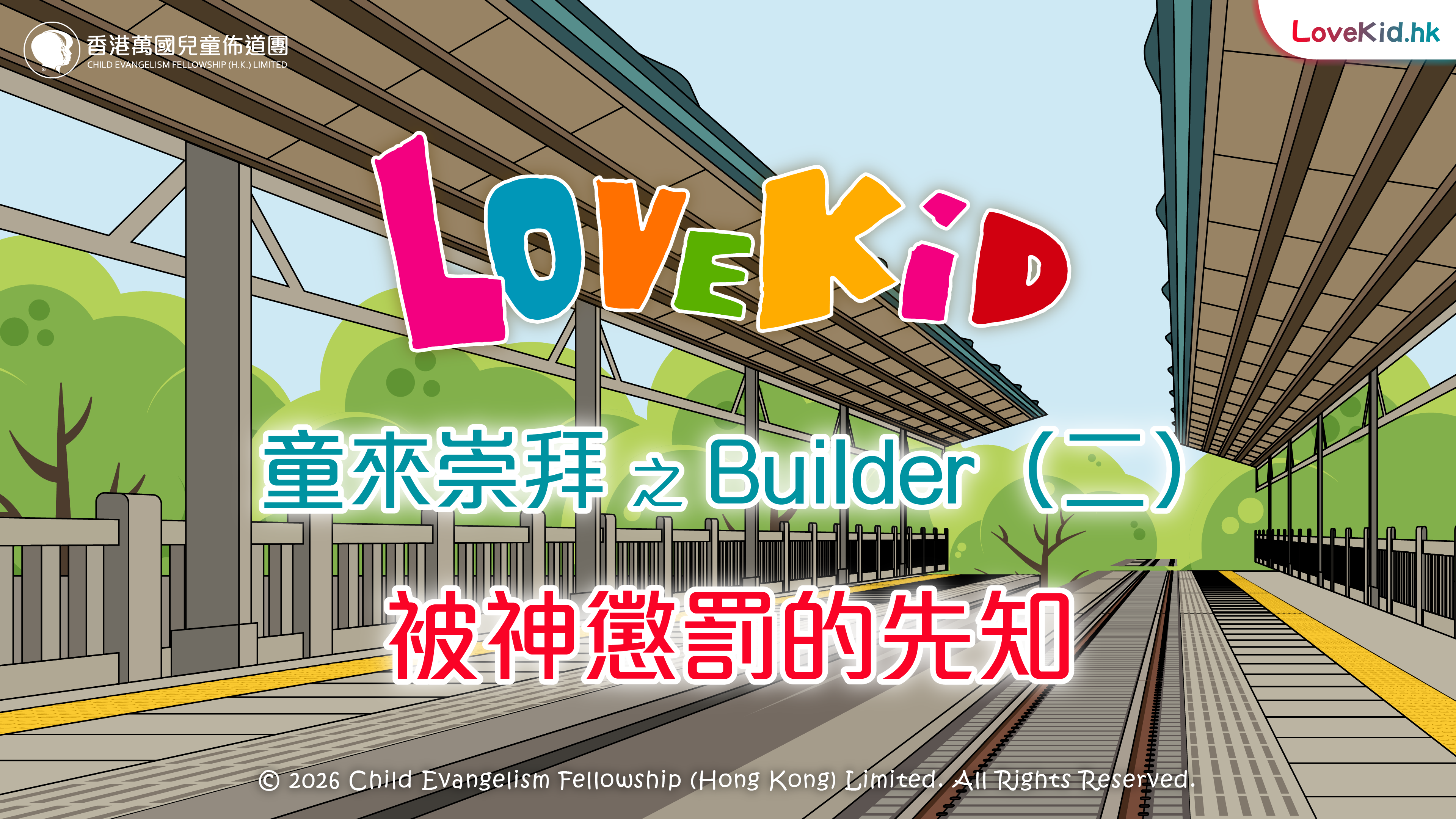 童來崇拜之Builder（二）主題：被神懲罰的先知