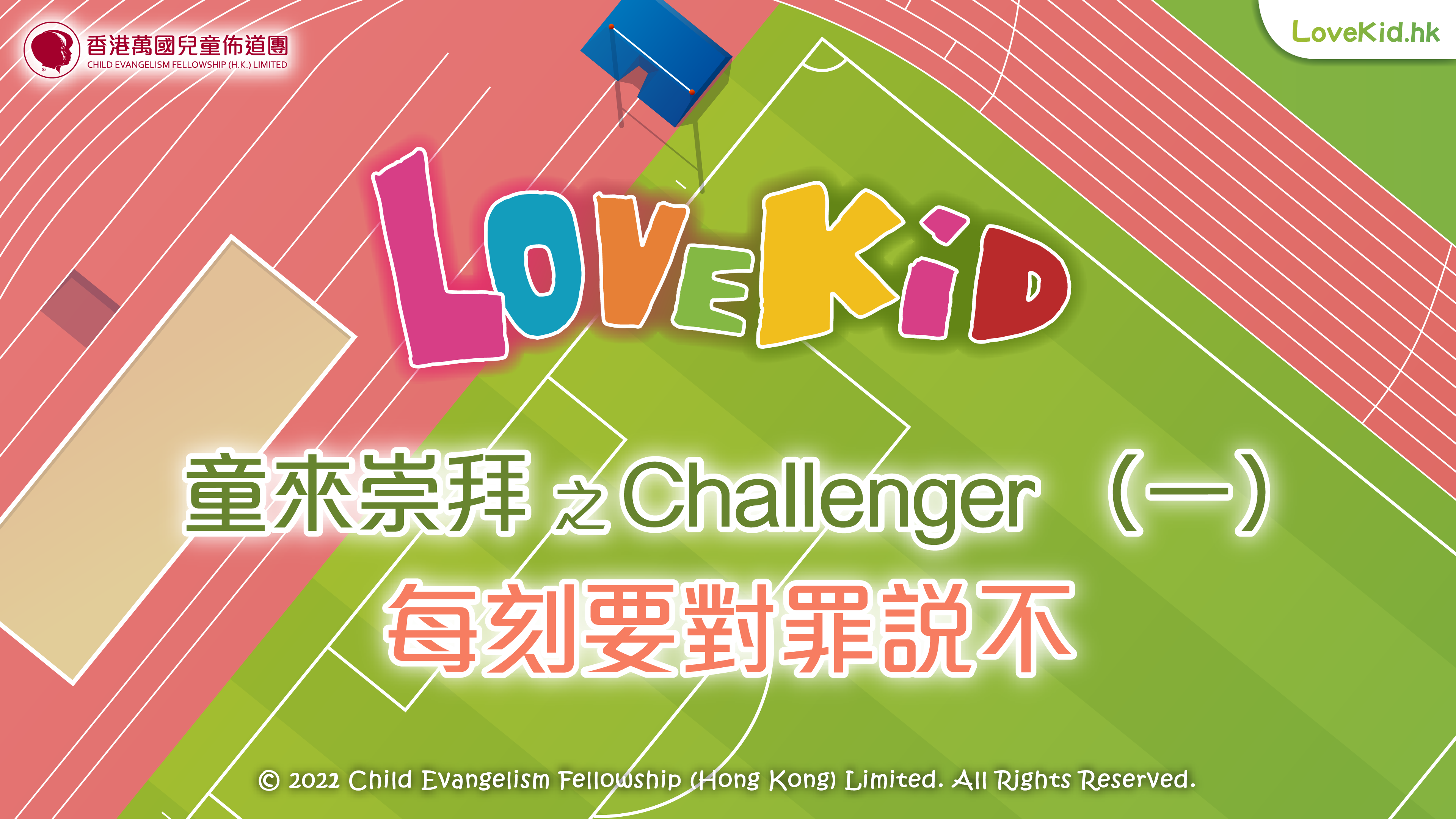 童來崇拜之Challenger（一）主題：每刻要對罪説不