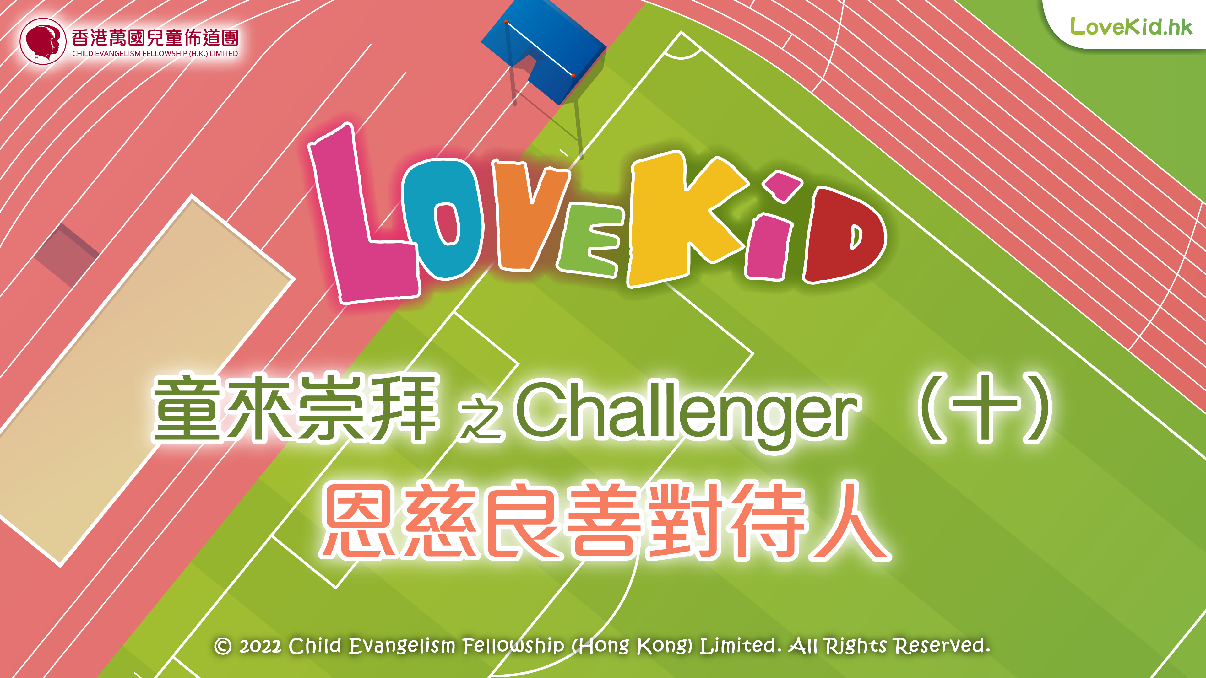 童來崇拜之Challenger（十）主題：恩慈良善對待人