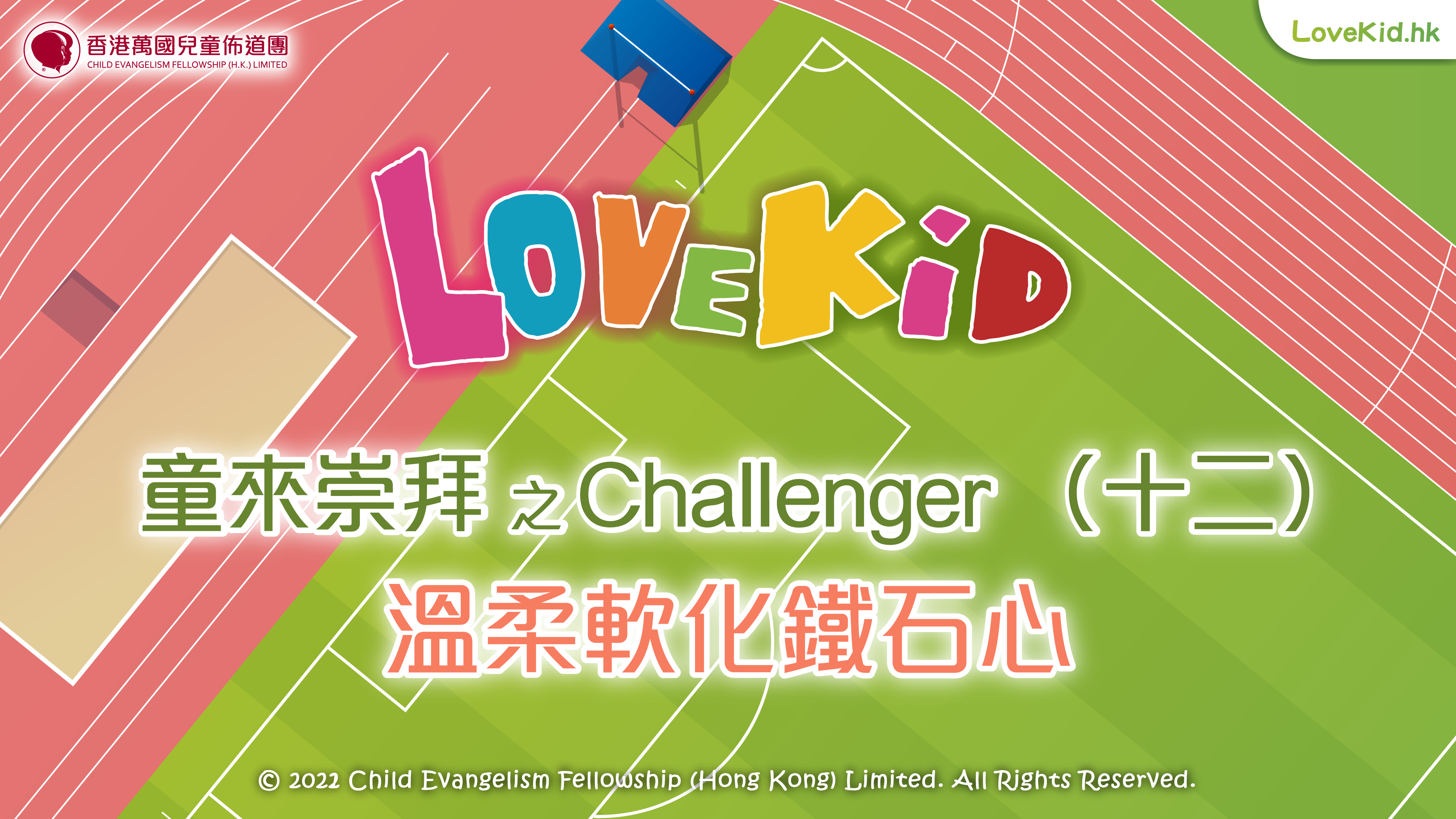 童來崇拜之Challenger（十二）主題：溫柔軟化鐵石心