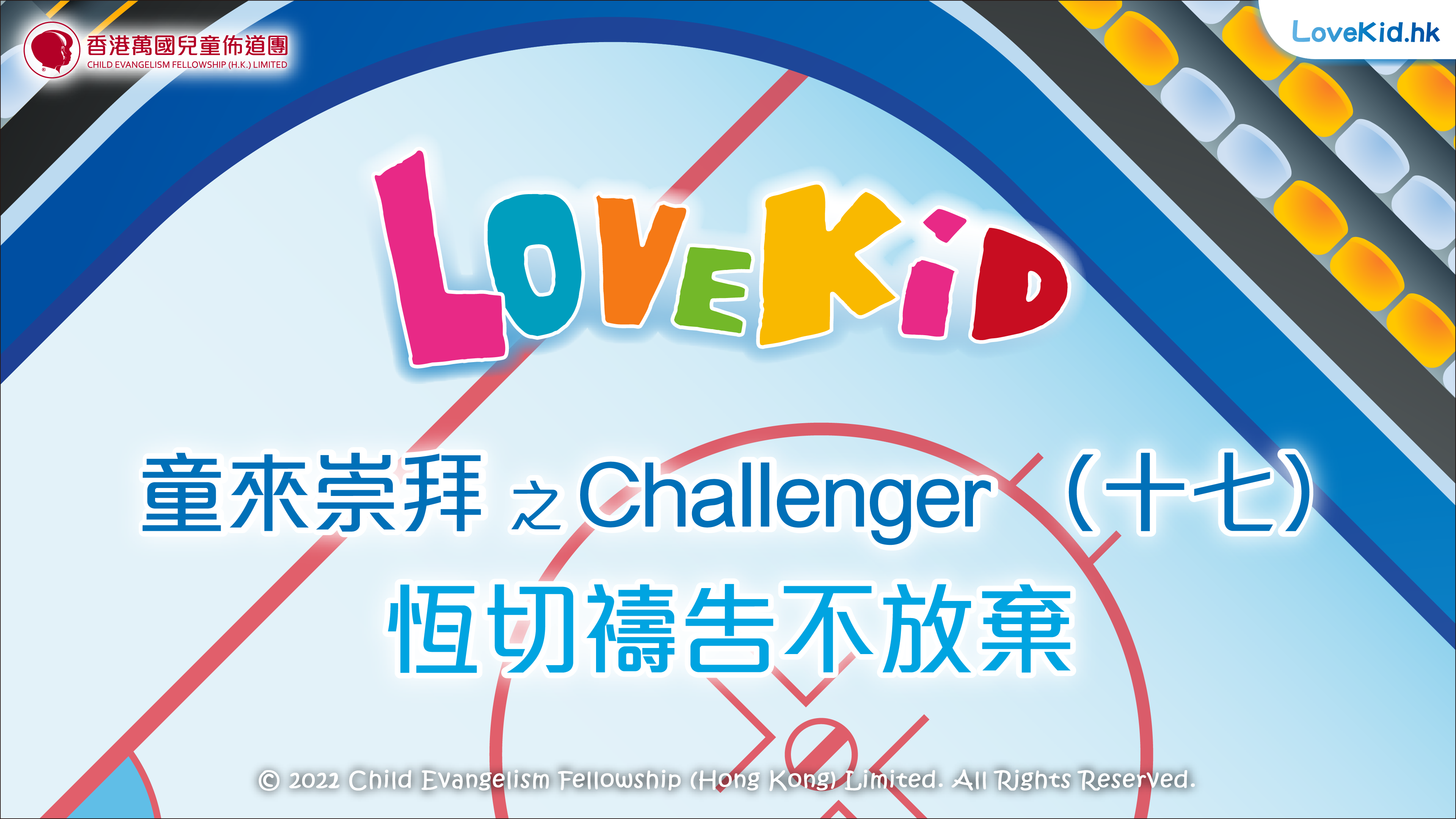 童來崇拜之Challenger（十七）主題：恆切禱告不放棄
