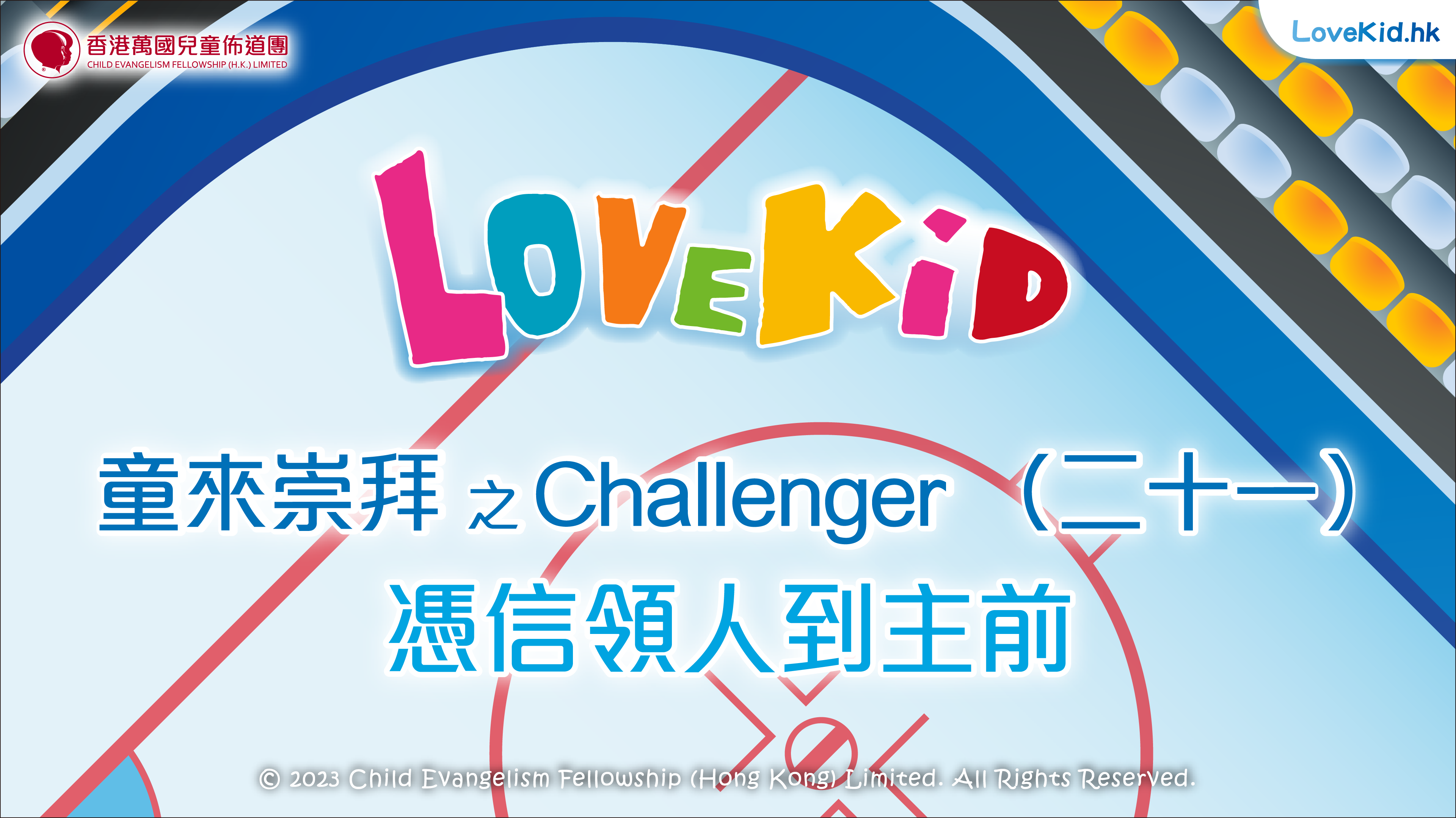 童來崇拜之Challenger（二十一）主題：憑信領人到主前