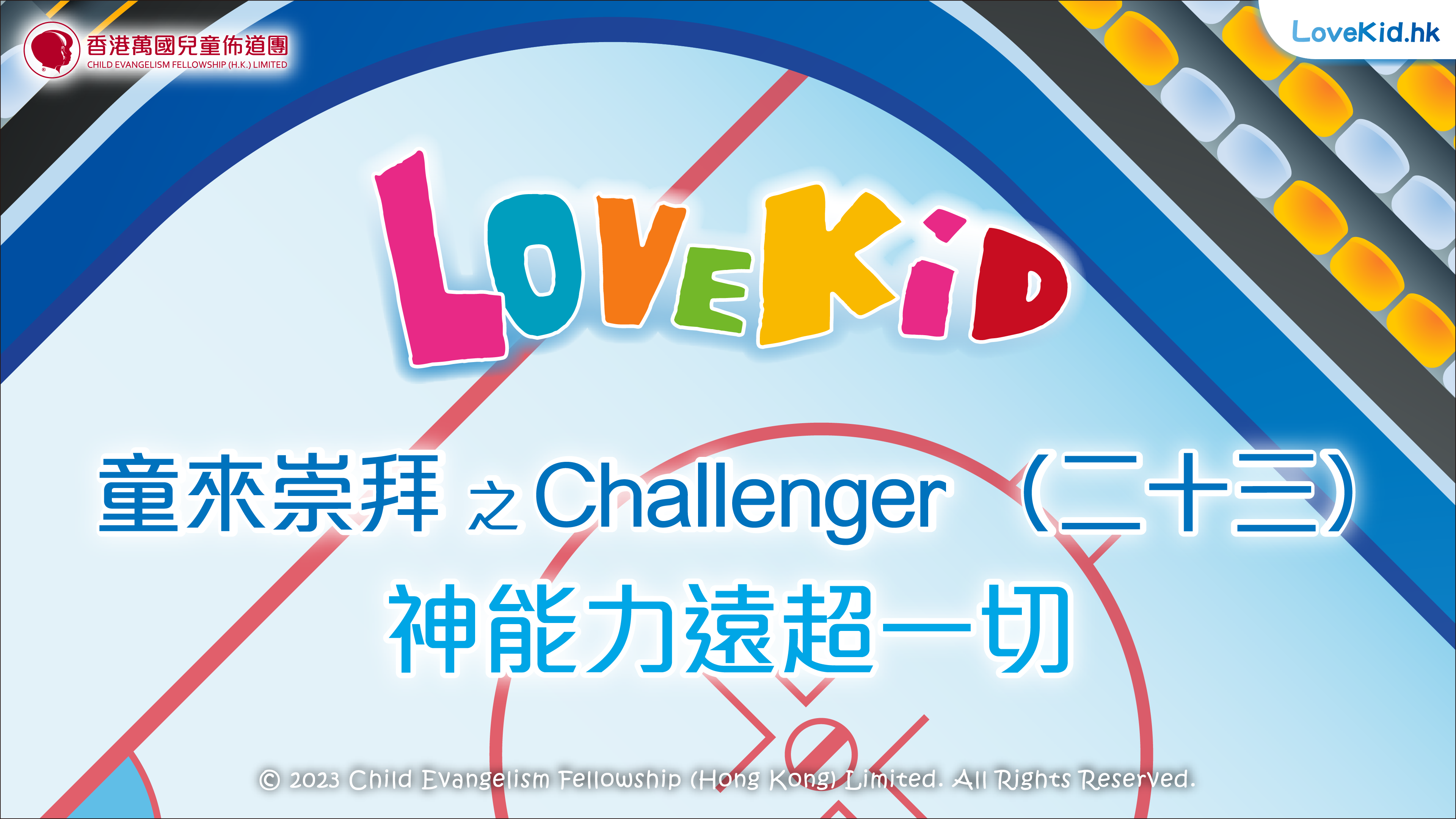 童來崇拜之Challenger（二十三）主題：神能力遠超一切