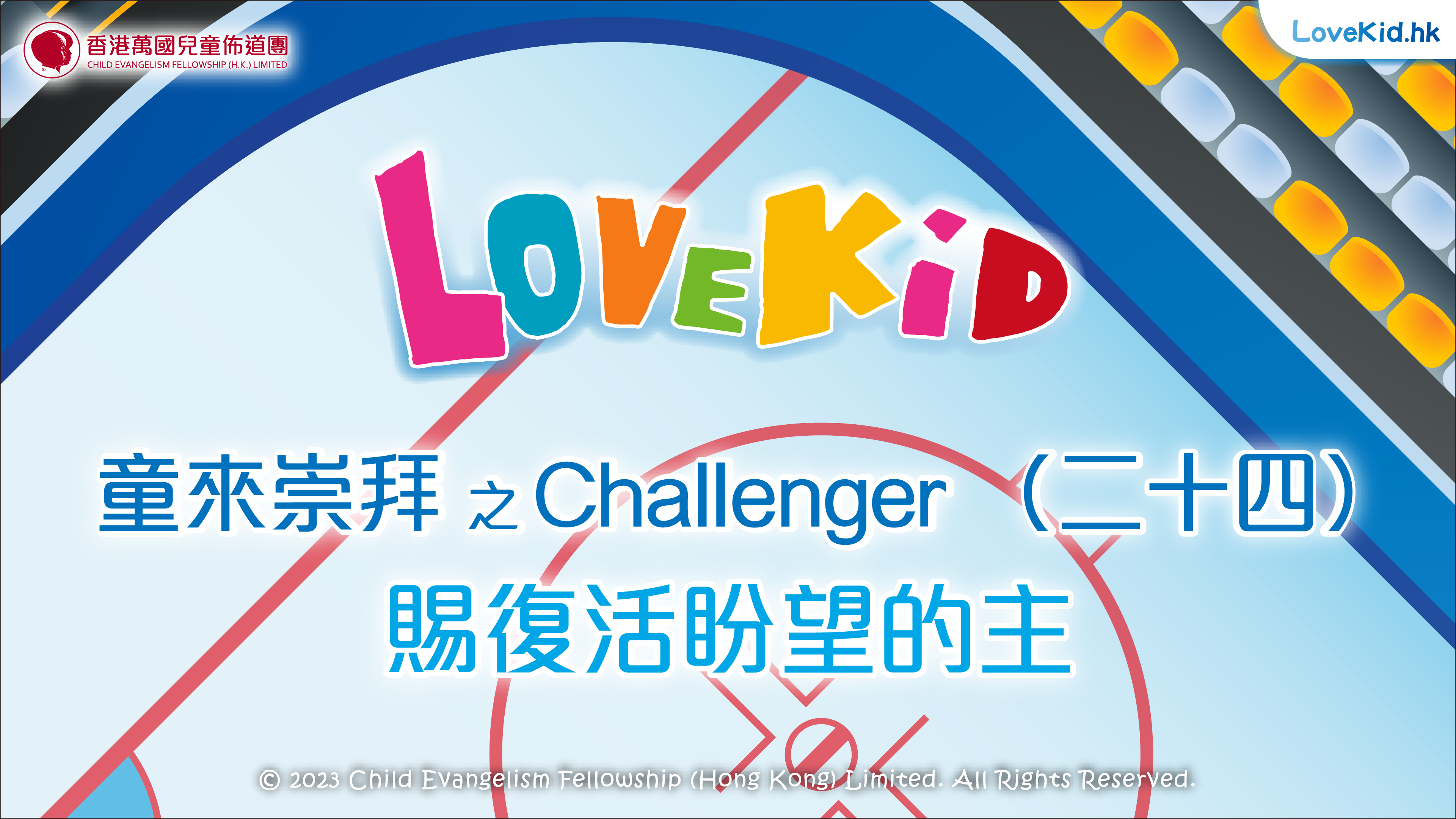 童來崇拜之Challenger（二十四）主題：賜復活盼望的主