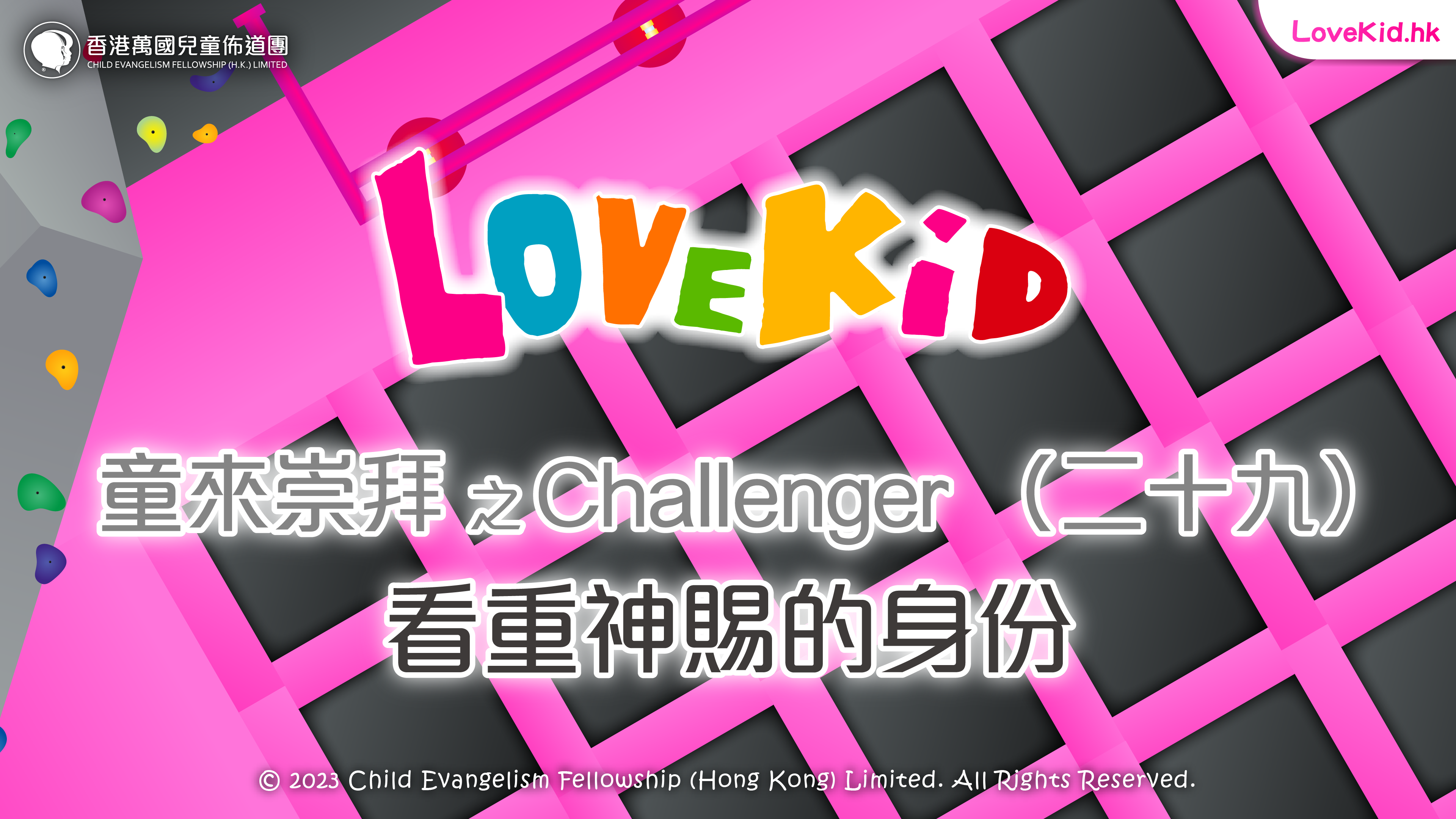 童來崇拜之Challenger（二十九）主題：看重神賜的身份